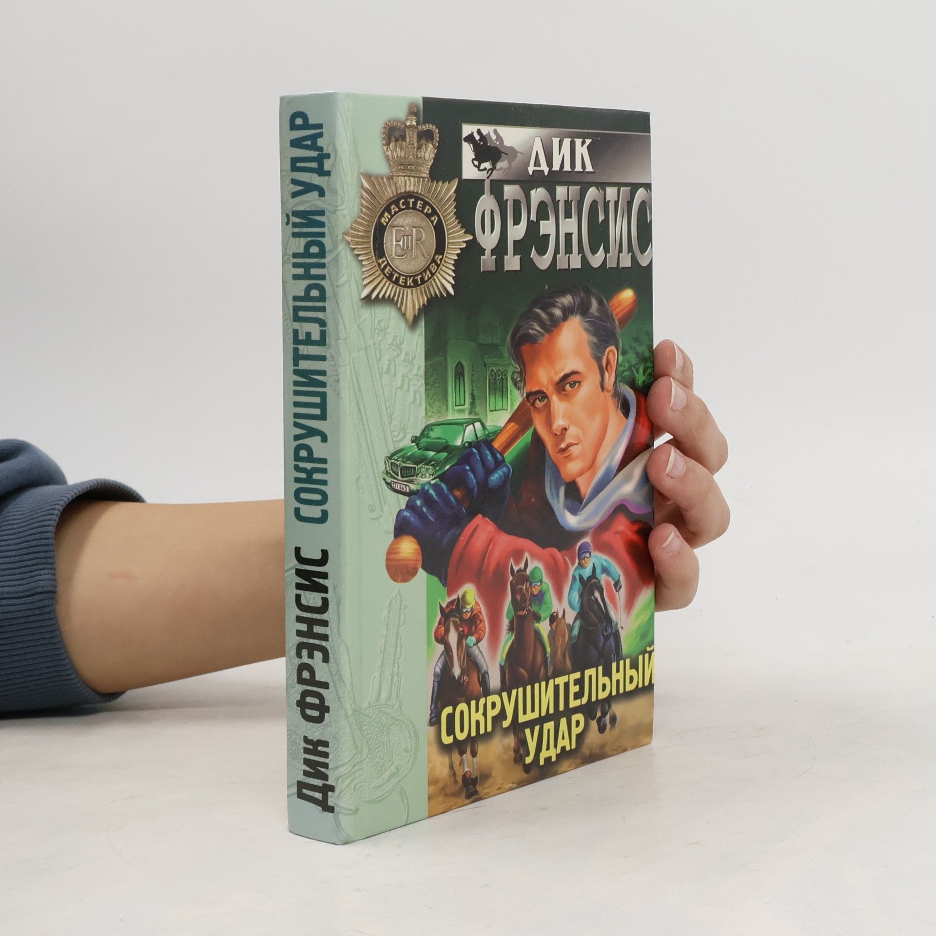 Dick Francis Мастера детектива: Сокрушительный удар