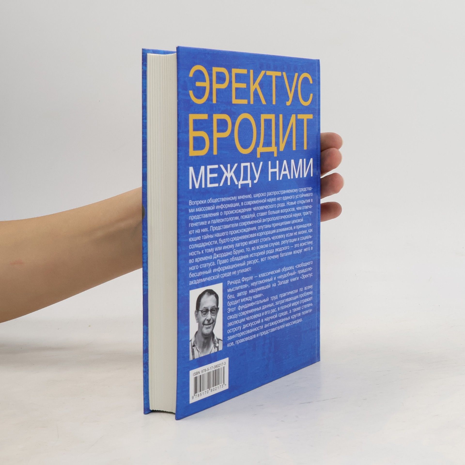 Ричард Д. Ферле Эректус бродит между нами