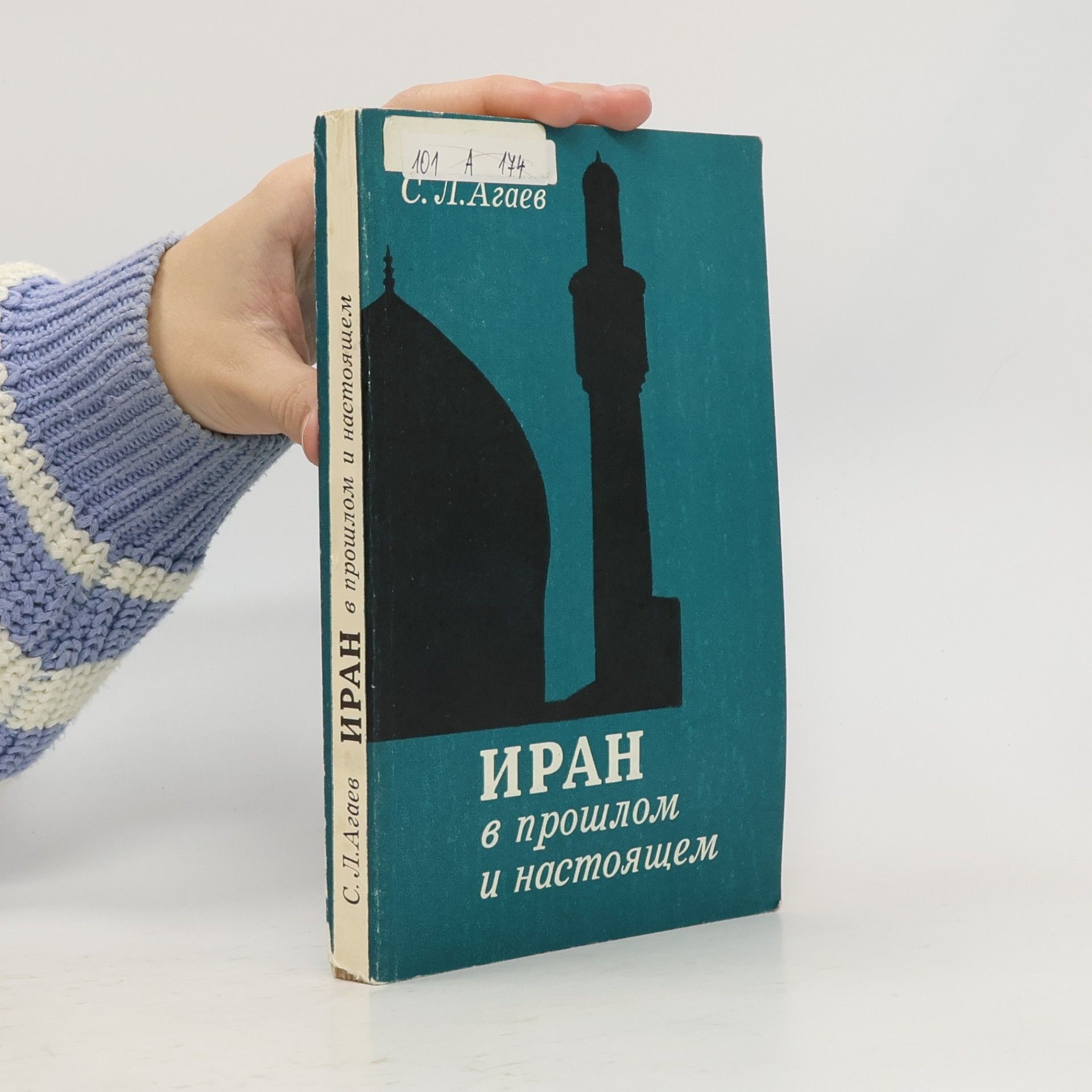 Иран. В прошлом и настоящем