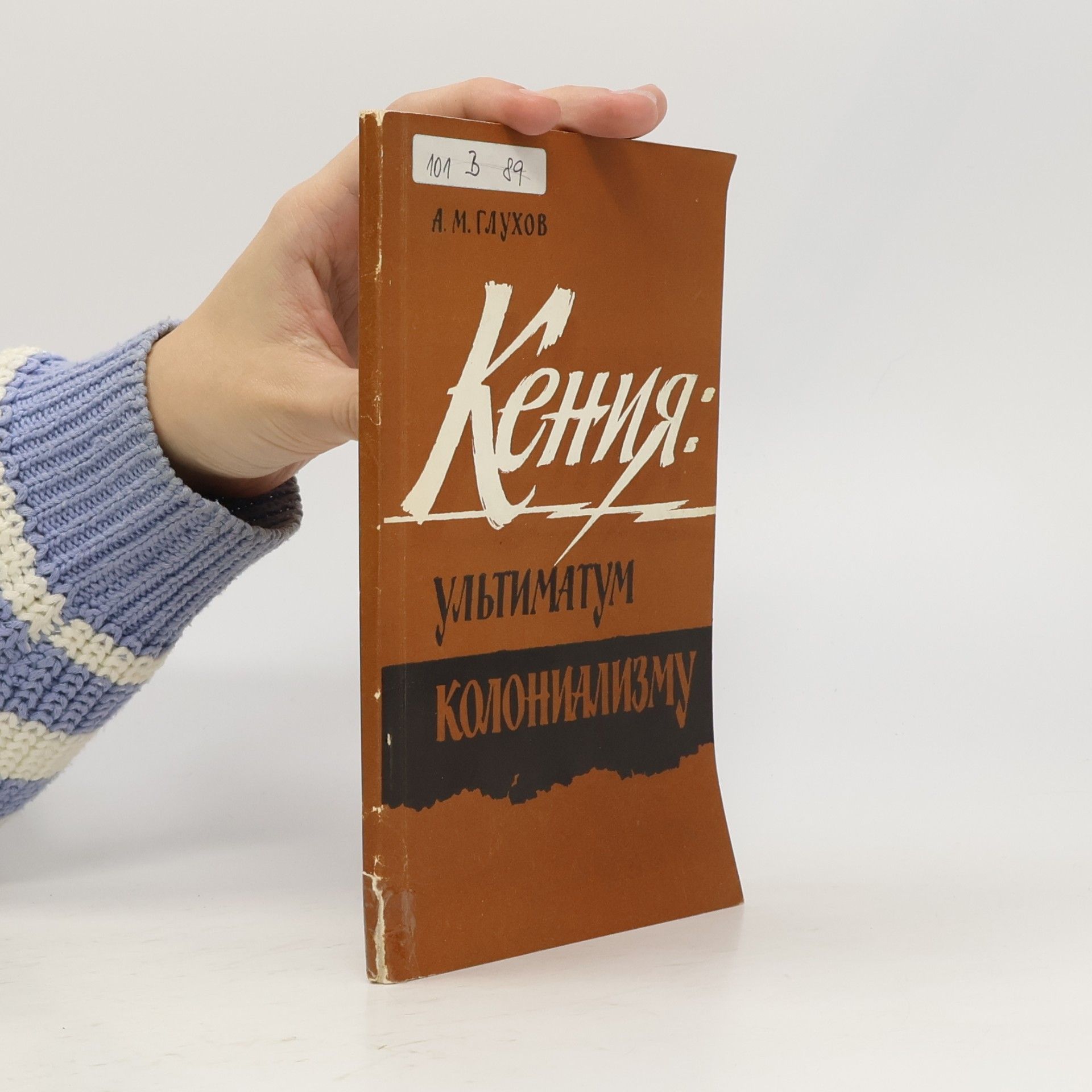 A. M. Glukhov Кения. Ультиматум колониализму