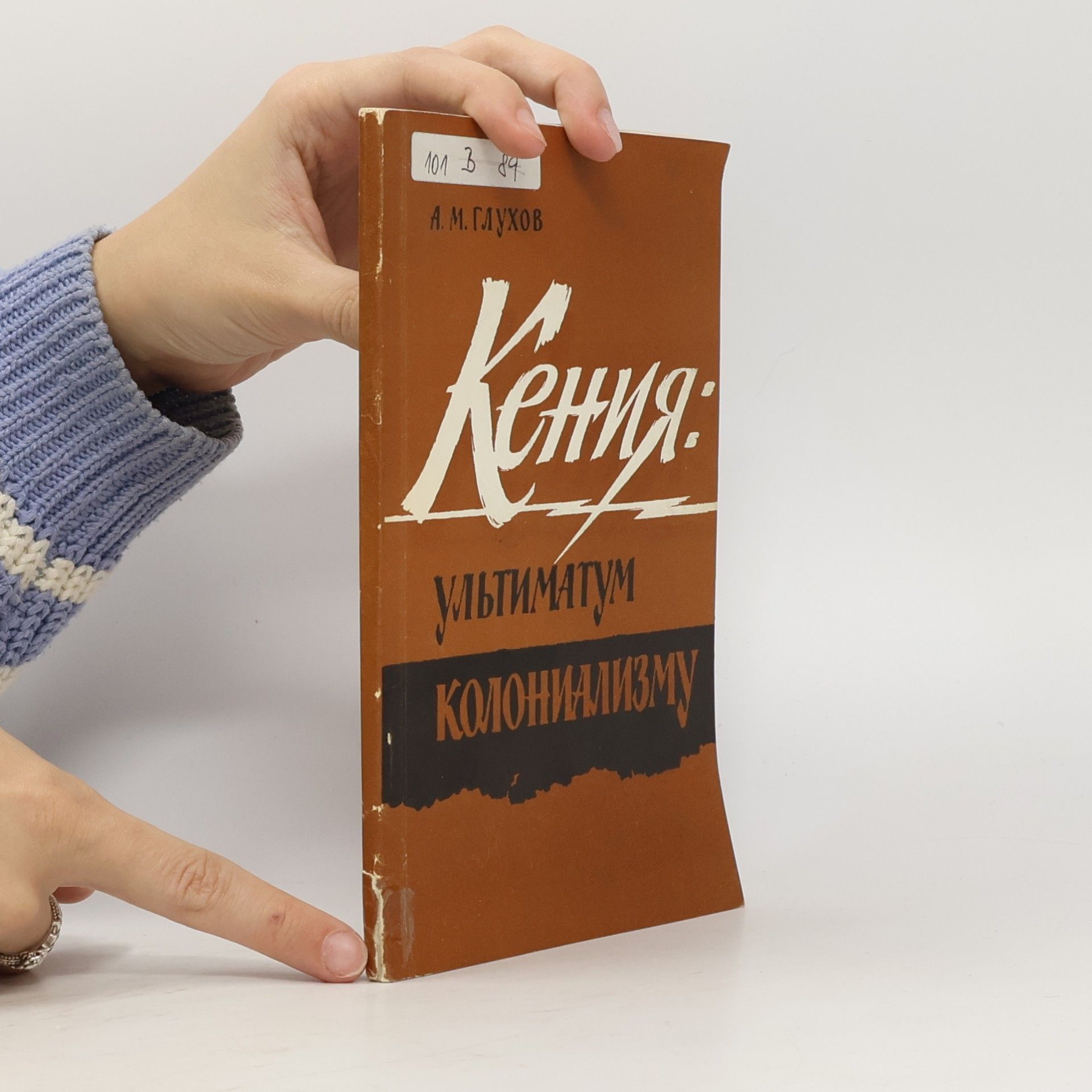 A. M. Glukhov Кения. Ультиматум колониализму