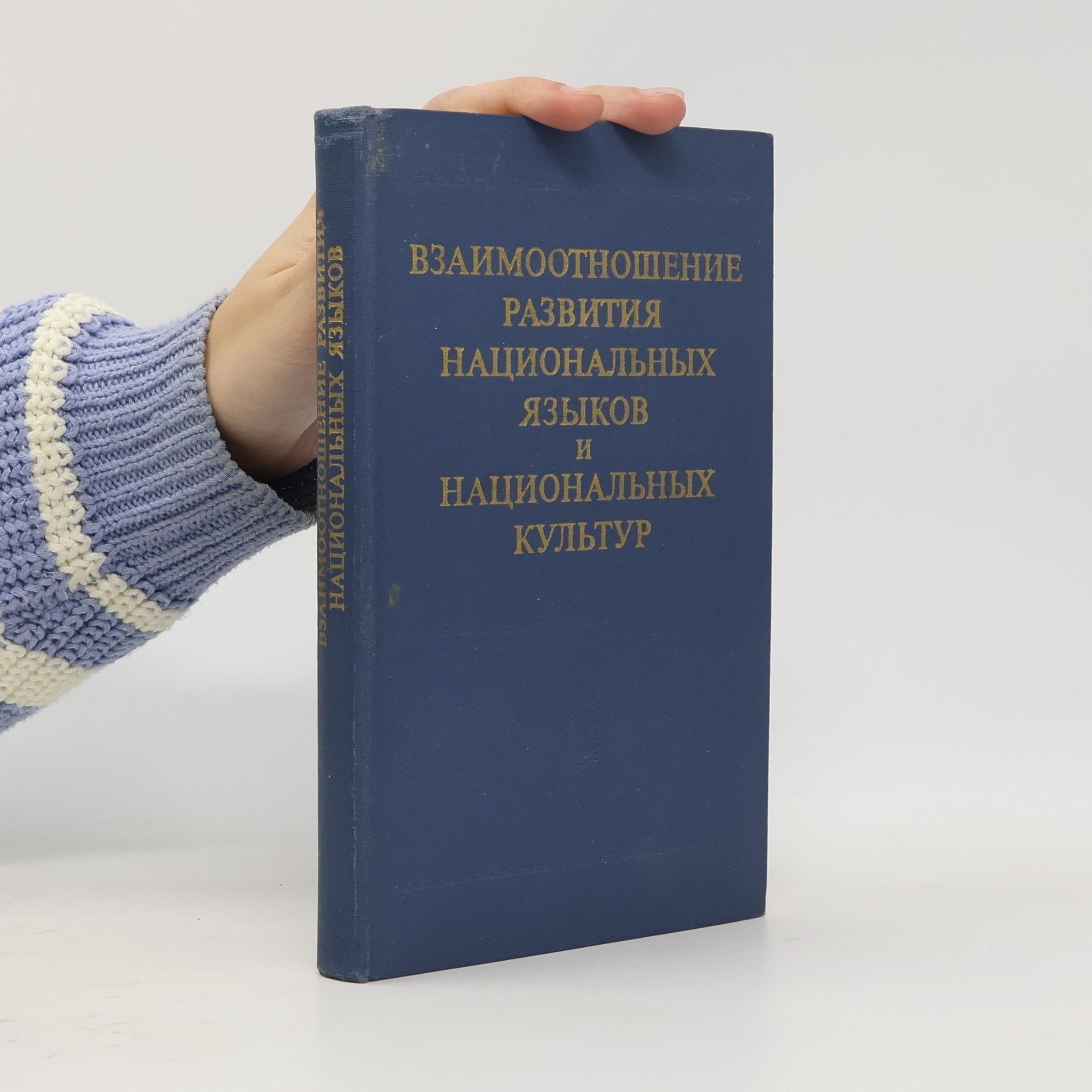 Various authors Взаимоотношение развития национальных языков и национальных культур