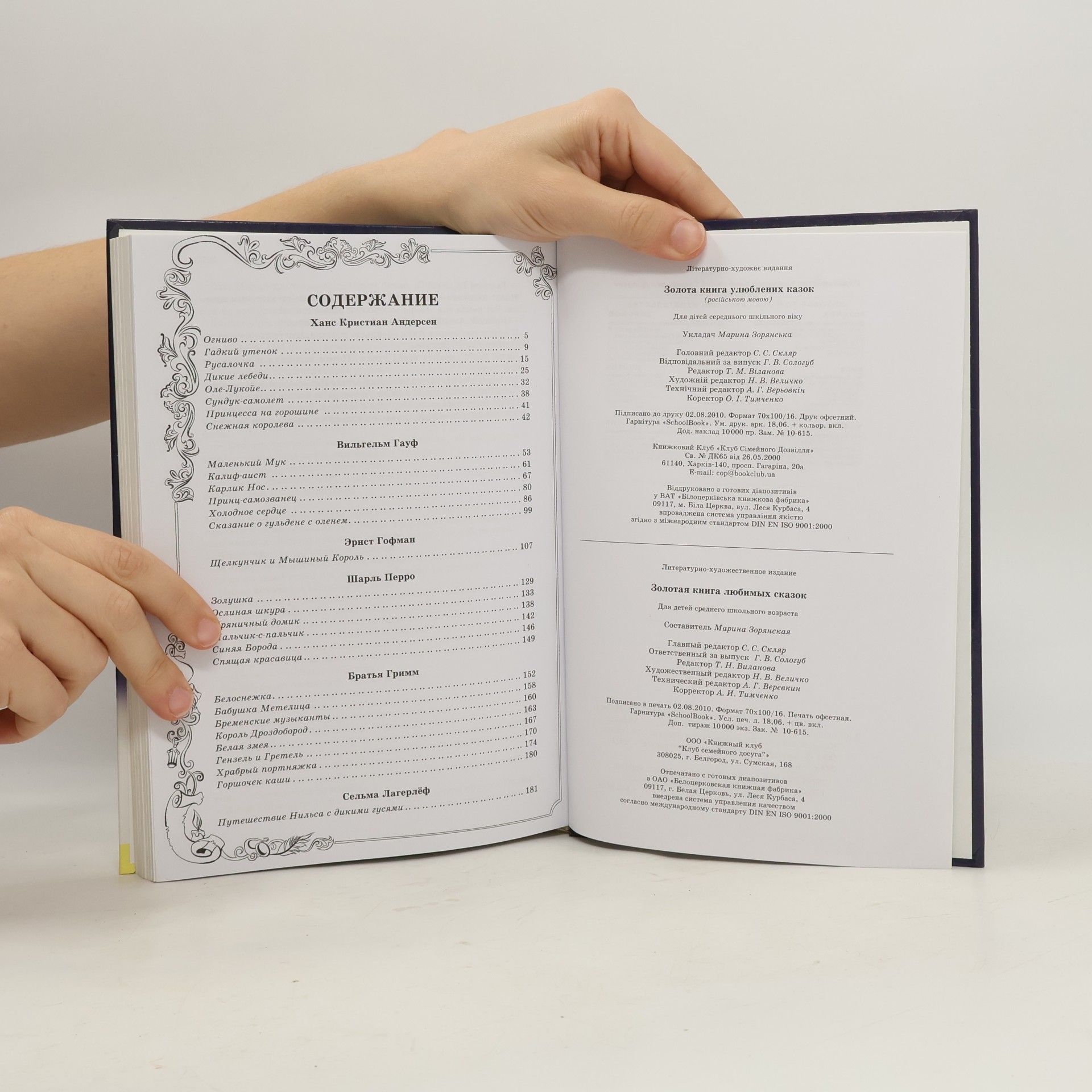 Марина Зорянская Золотая книга любимых сказок