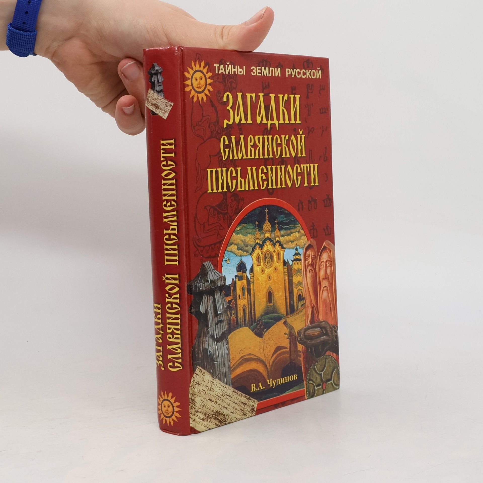 Валерий Алексеевич Чудинов Тайны земли русской: Загадки славянской письменности