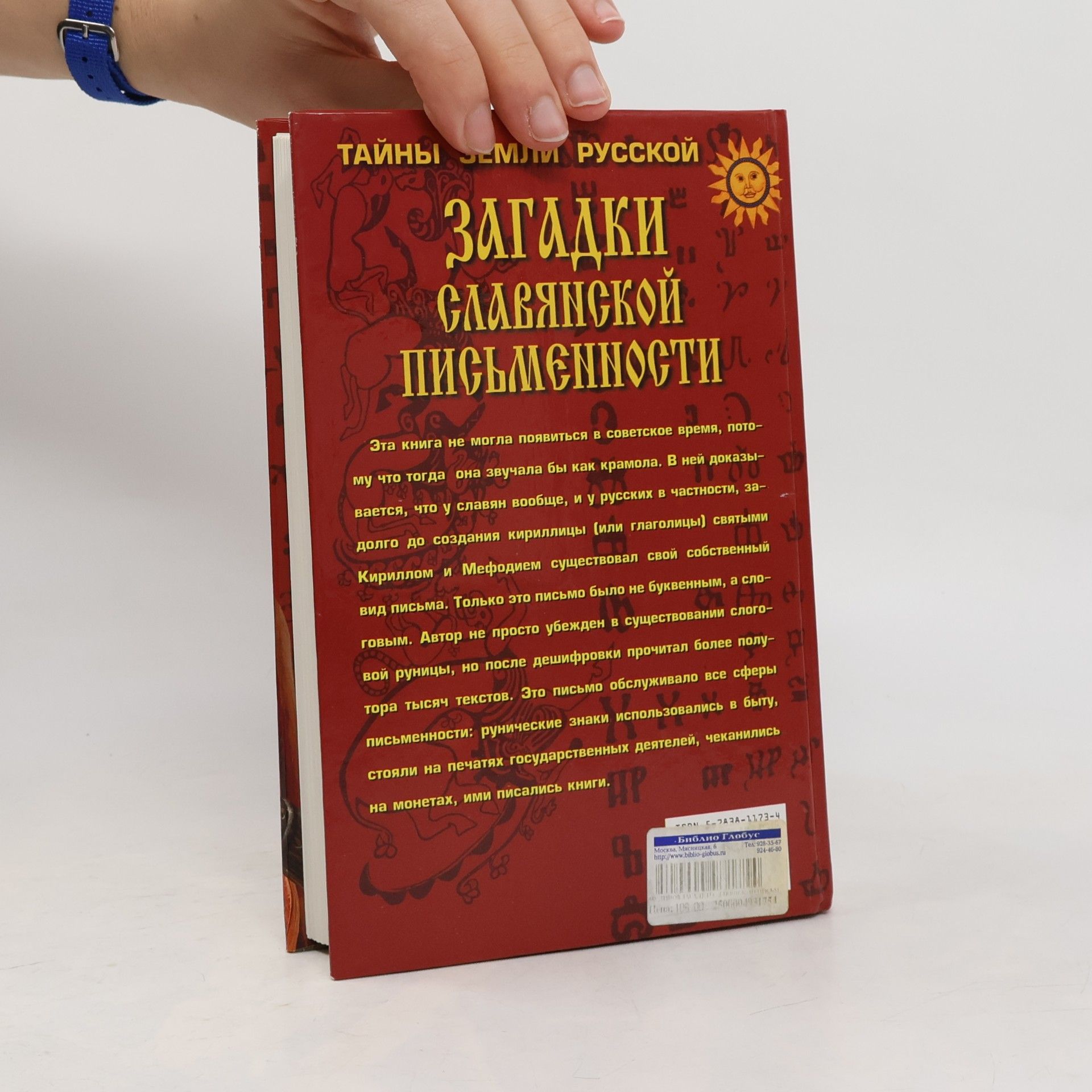 Валерий Алексеевич Чудинов Тайны земли русской: Загадки славянской письменности
