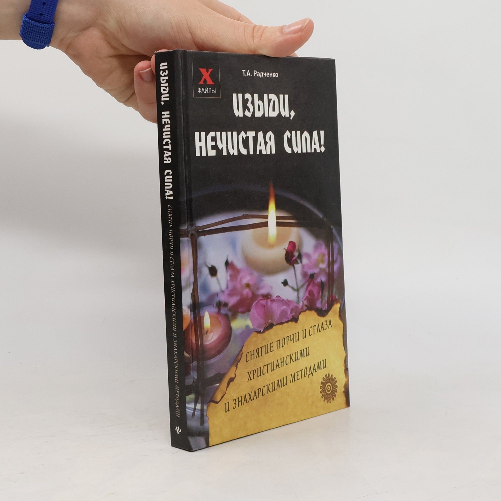 Изыди, нечистая сила!