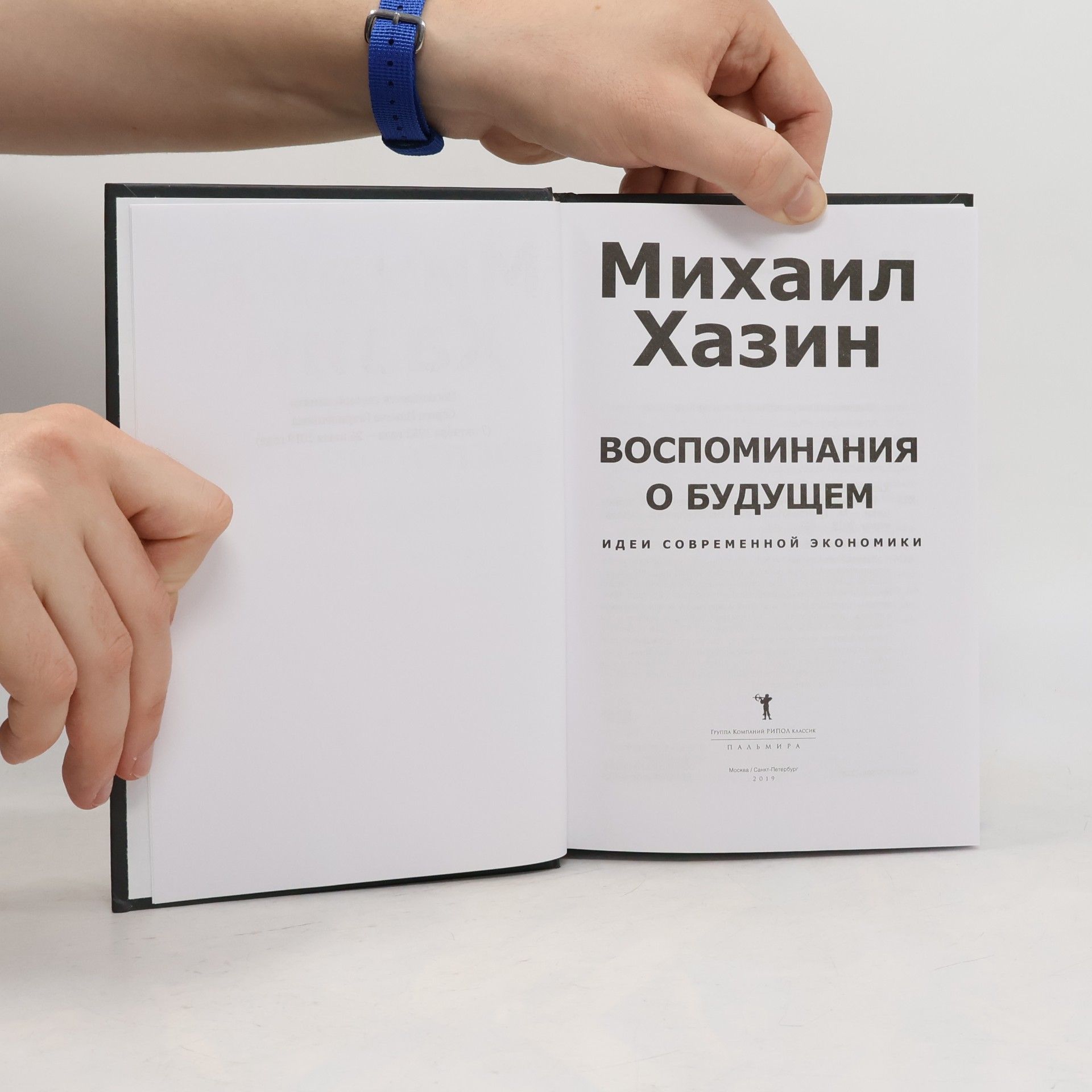 Михаил Хазин Воспоминания о будущем. Идеи современной экономики