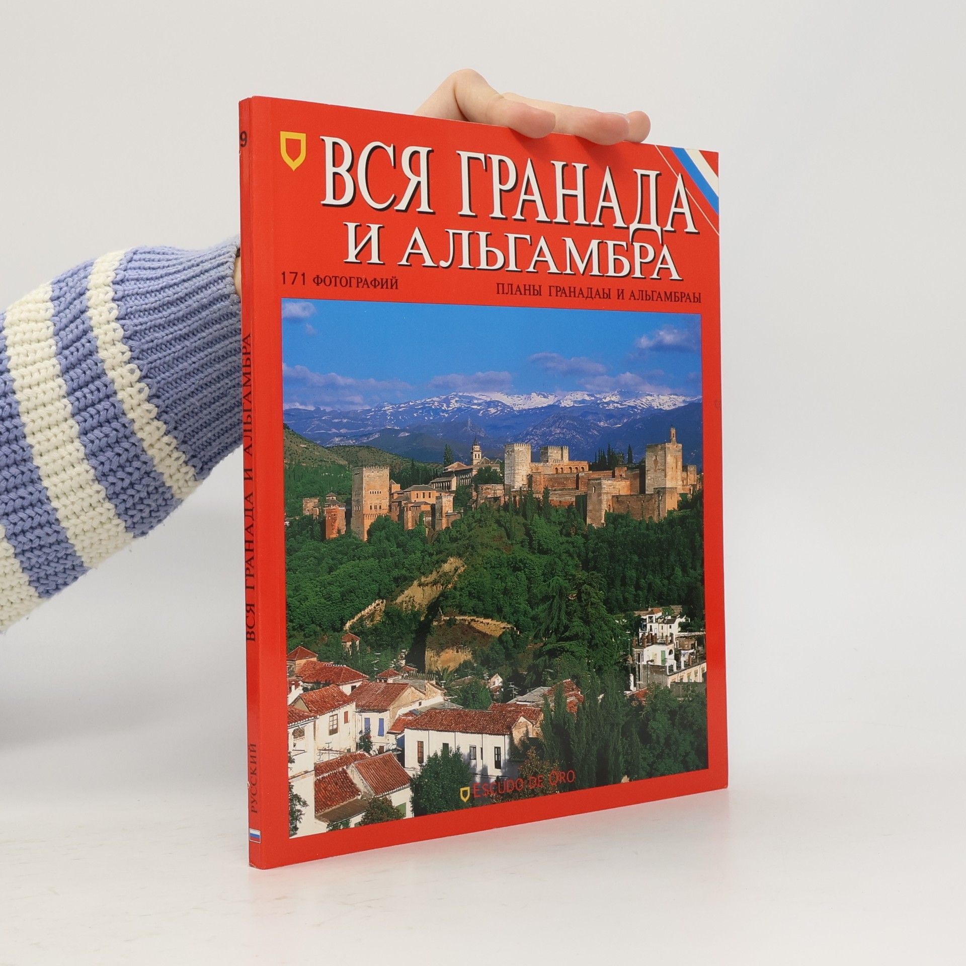 Various authors Вся Гранада и Альгамбра