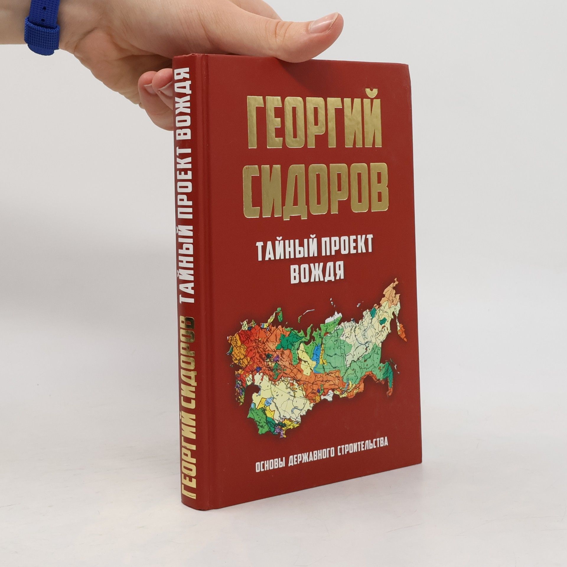 Георгий Алексеевич Сидоров Тайный проект вождя