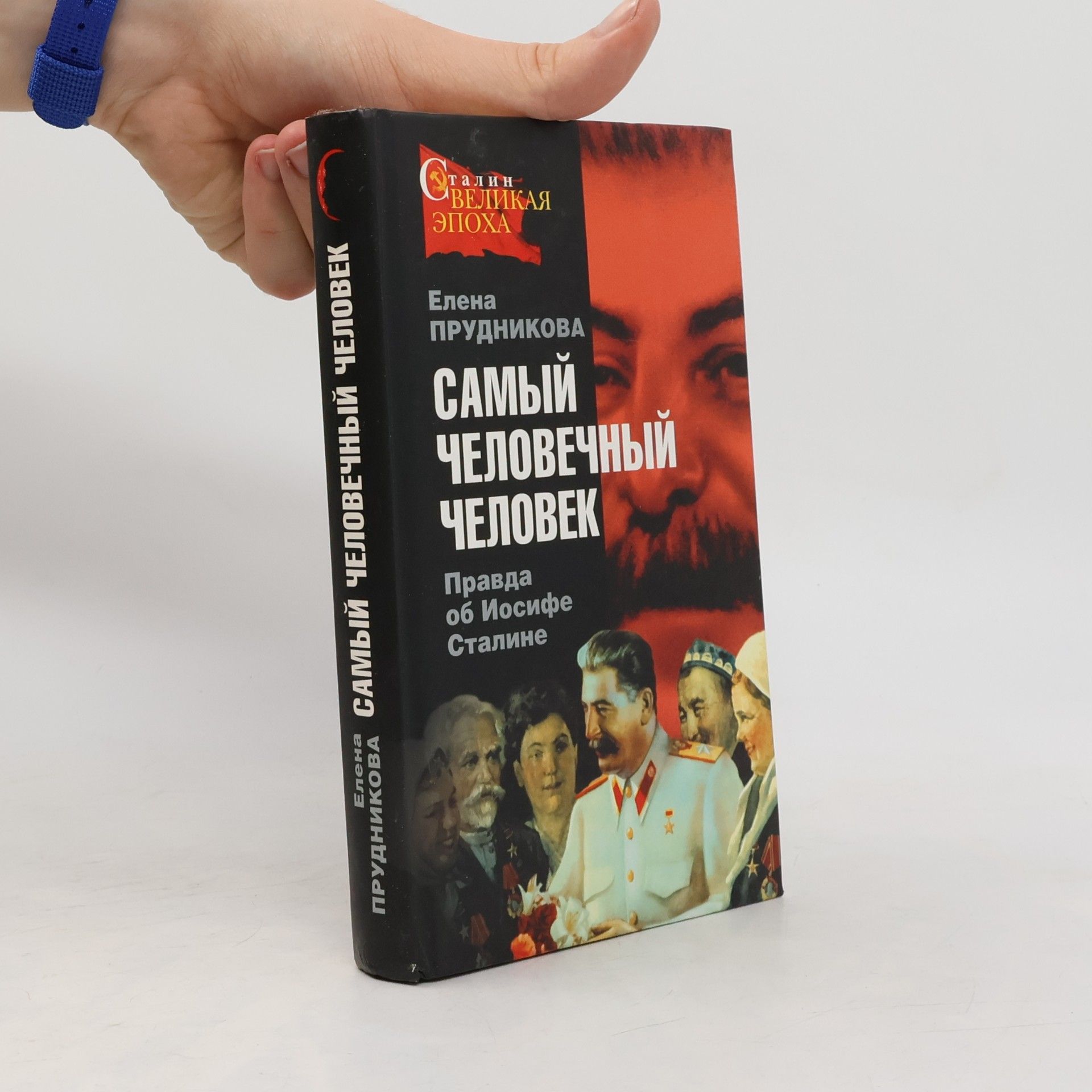 Елена Прудникова Самый человечный человек. Правда об Иосифе Сталине