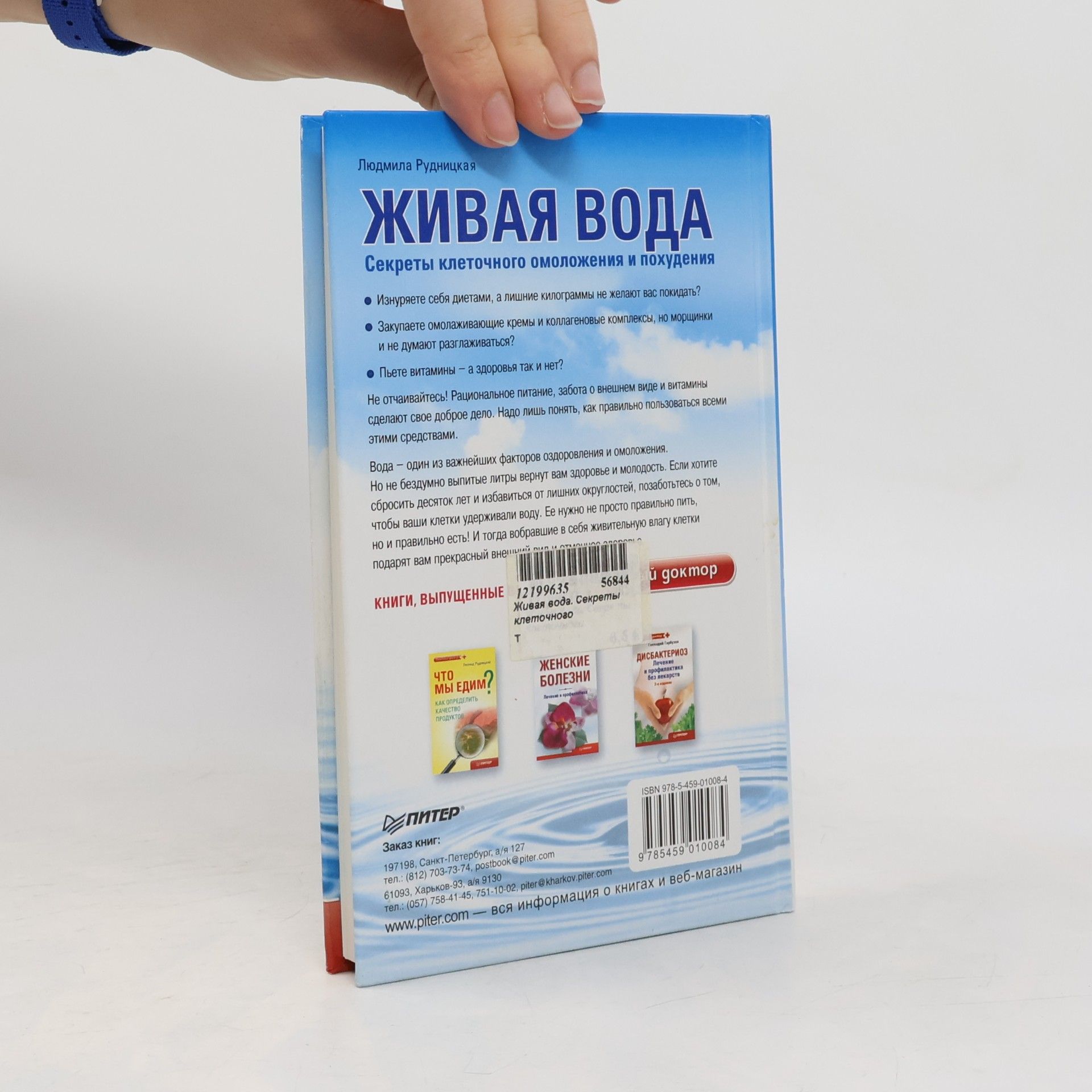 Людмила Рудницкая Живая вода. Секреты клеточного омоложения и похудения