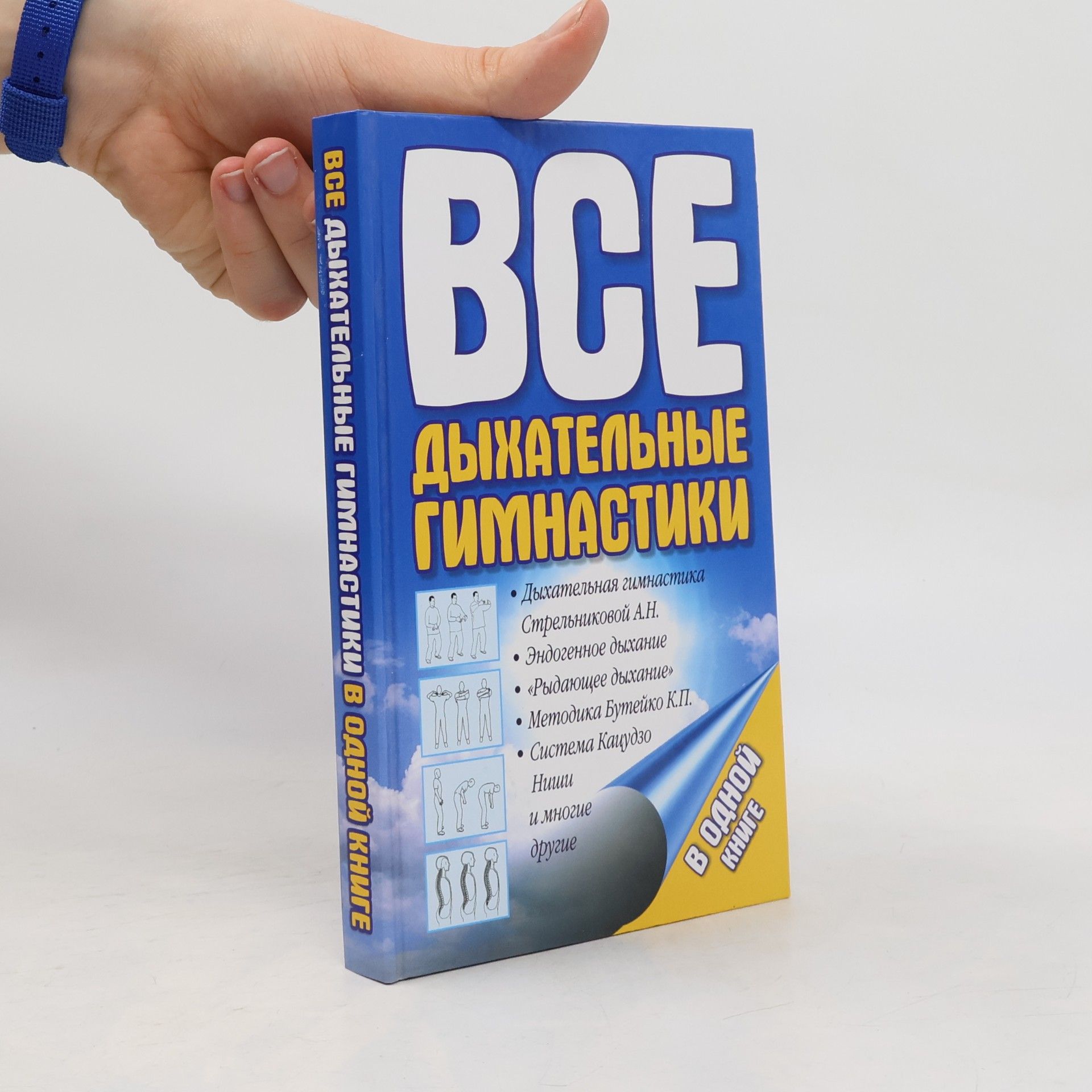 Все дыхательные гимнастики в одной книге