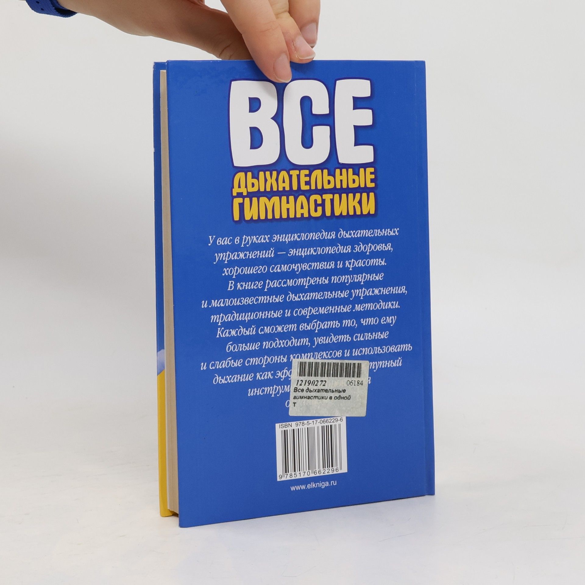 Михаил Борисович Ингерлейб Все дыхательные гимнастики в одной книге