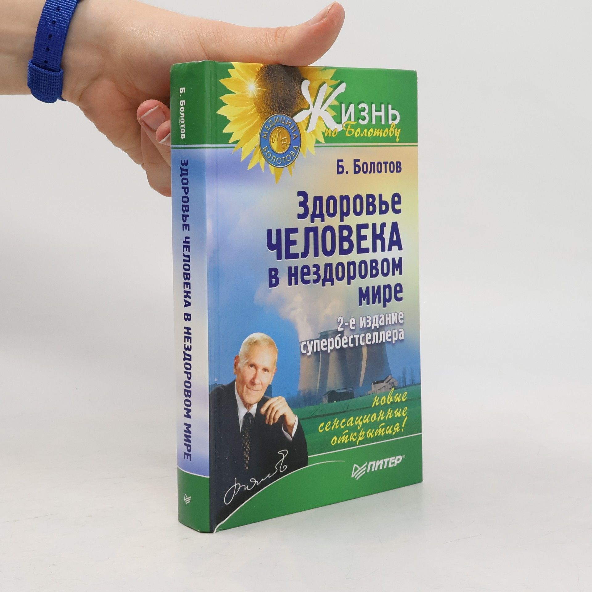 Борис Васильевич Болотов Здоровье человека в нездоровом мире. 2-е изд.