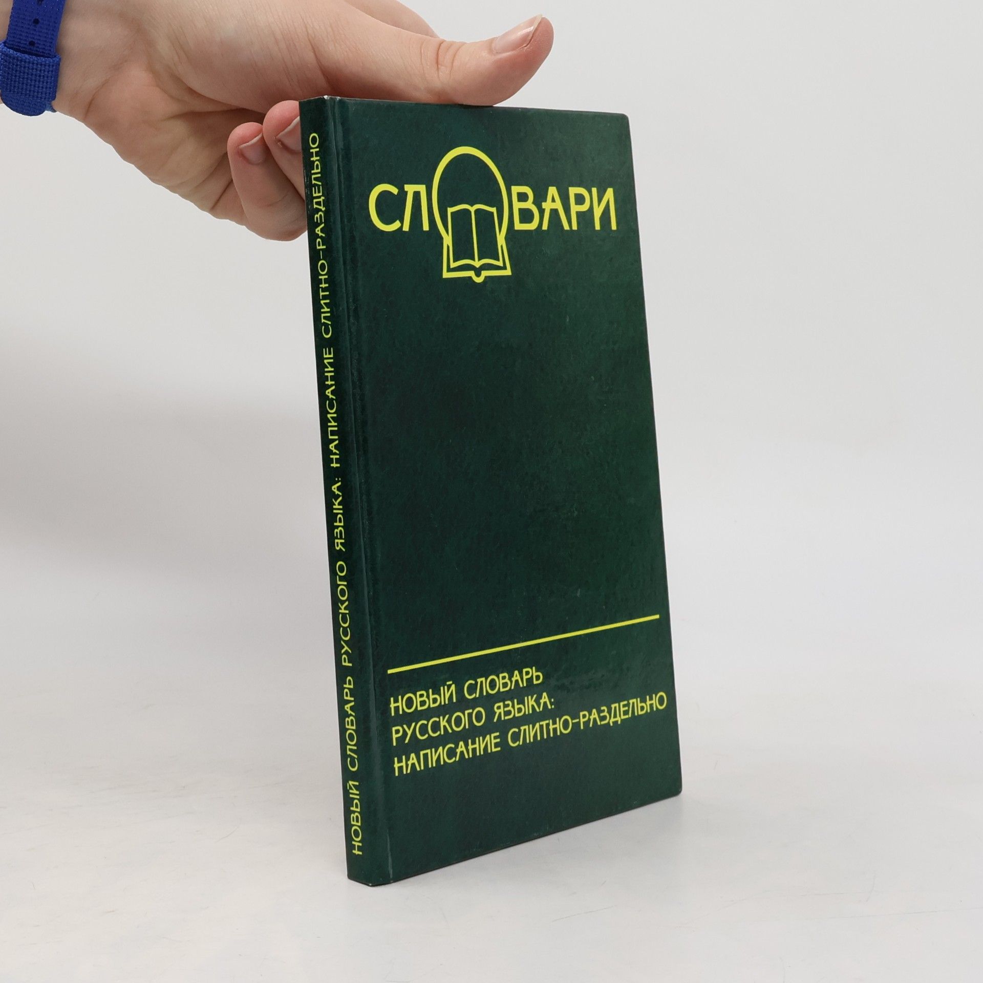 Словари: Новый словарь русского языка: Написание слитно-раздельно