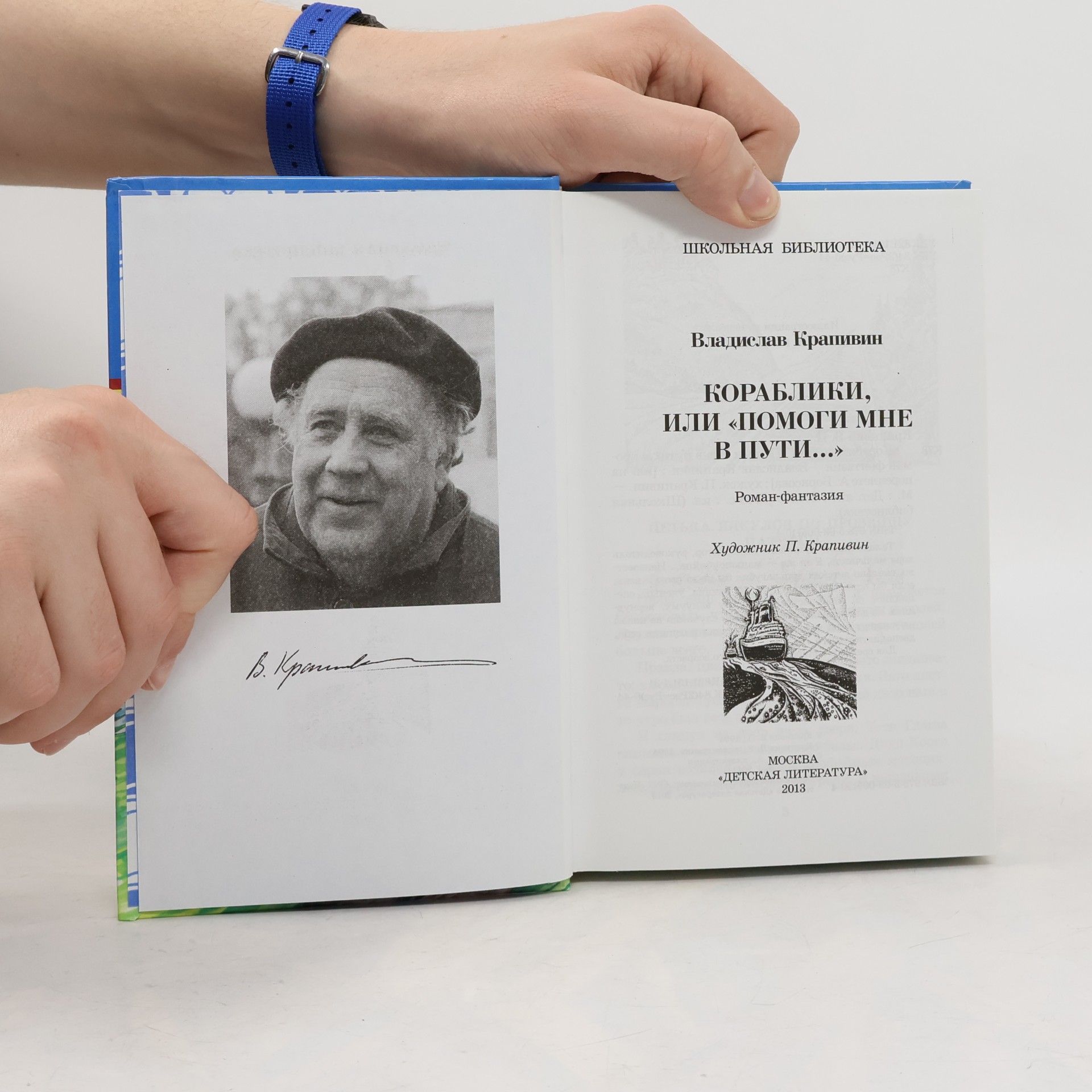 Vladislav Krapivin Кораблики, или «Помоги мне в пути...» Роман-фантазия
