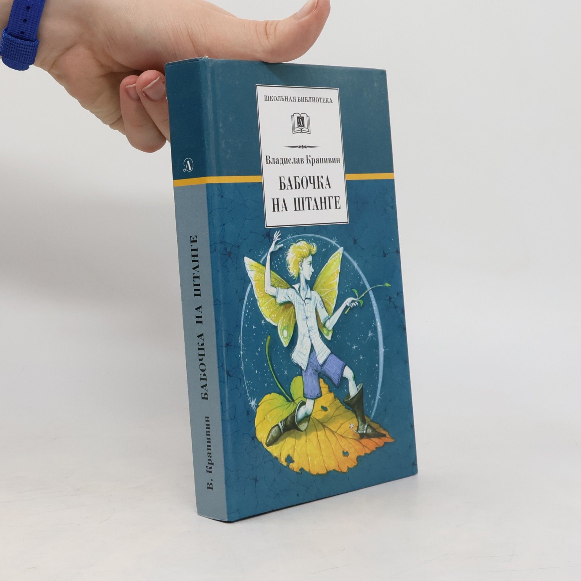 Vladislav Krapivin Бабочка на штанге