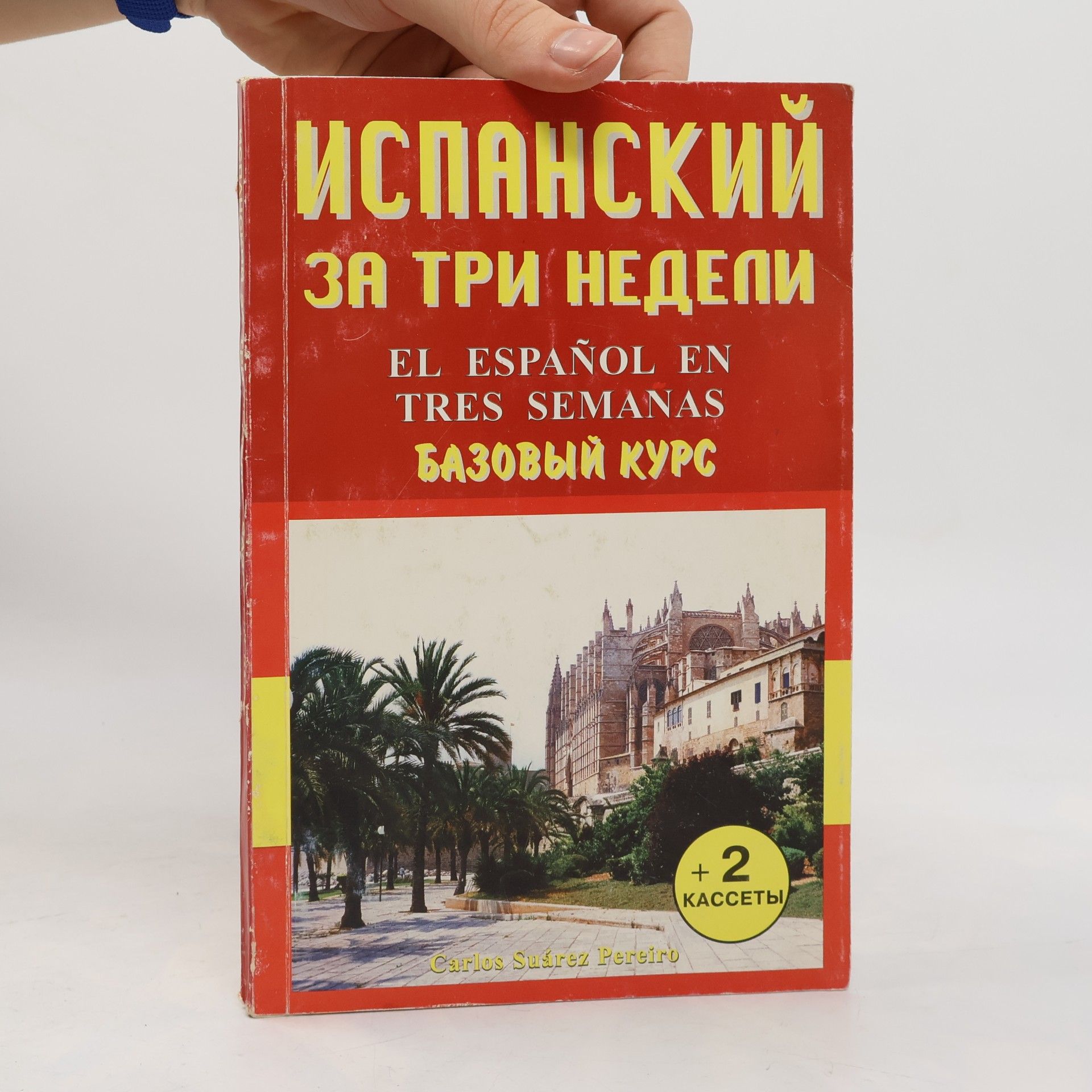 Carlos Suárez Pereiro Испанский за три недели / El Español en tres semanas