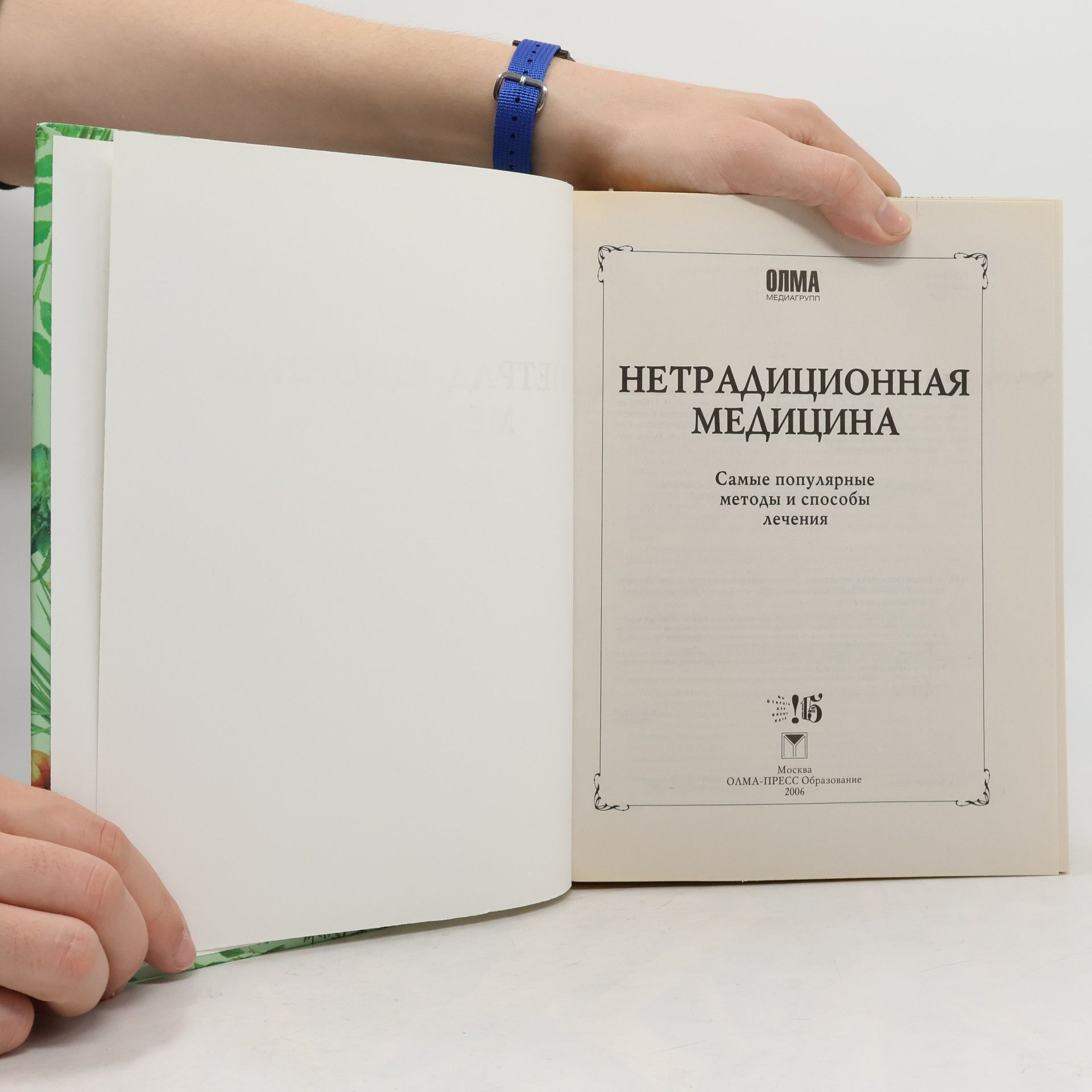 Autorenkollektiv Нетрадиционная медицина