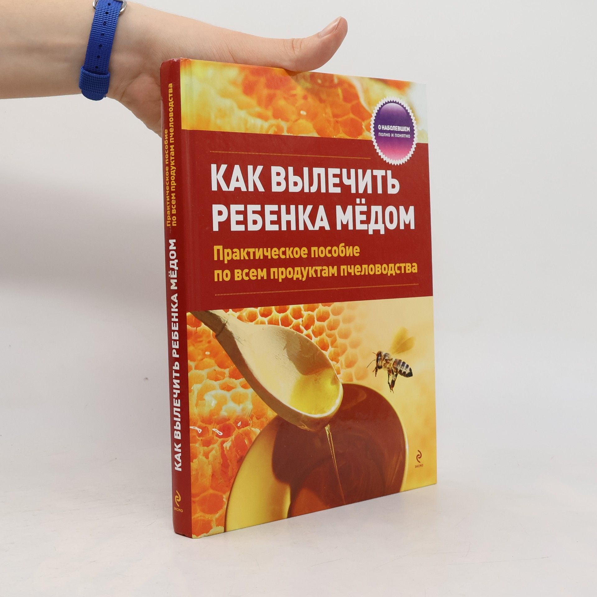 Как вылечить ребенка мёдом