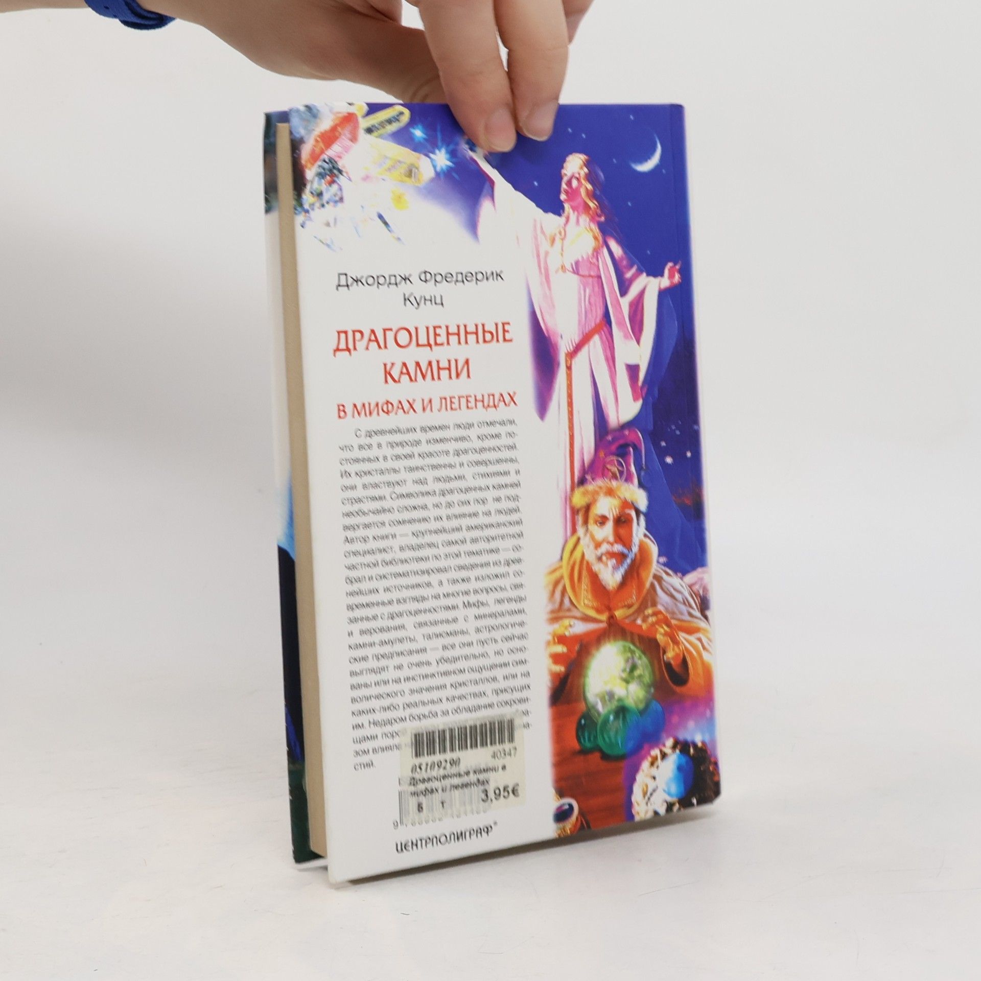 Джордж Фредерик Кунц Драгоценные камни в мифах и легендах