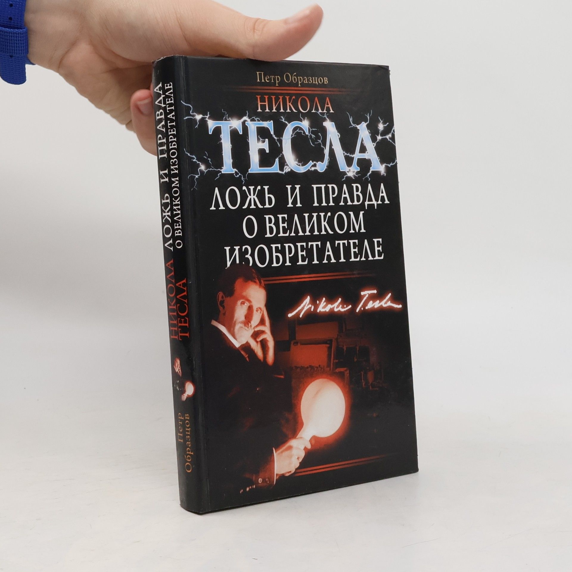 Никола Тесла. Ложь и правда о великом изобретателе