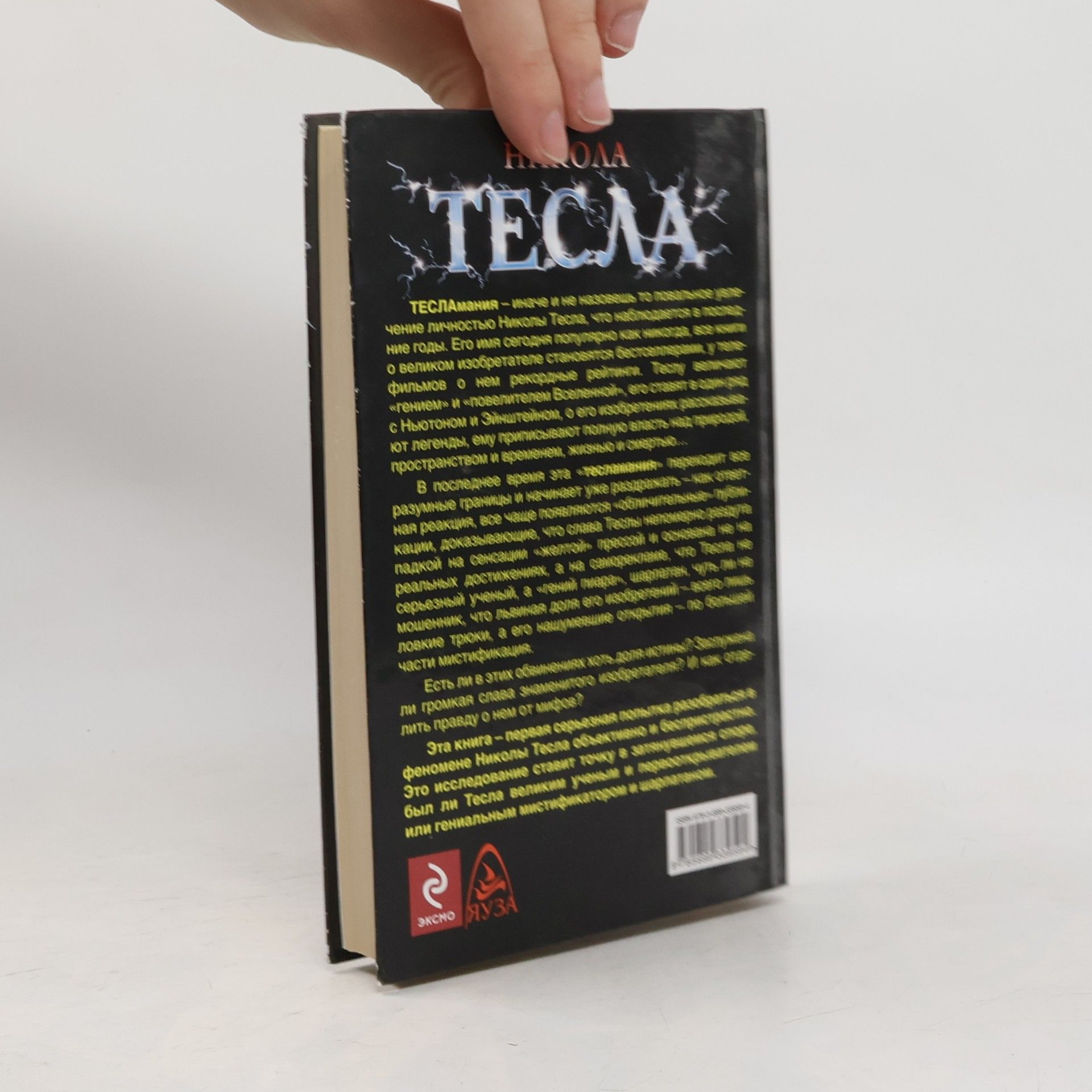 Петр Образцов Никола Тесла. Ложь и правда о великом изобретателе