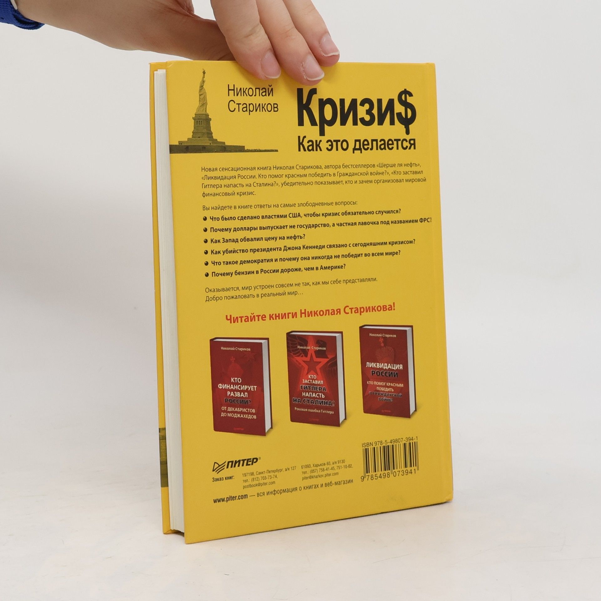 Nikolai Starikov Кризи$. Как это делается