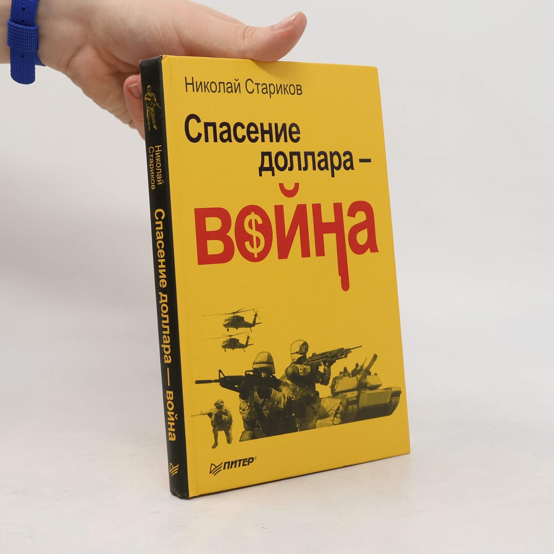 Николай Викторович Стариков Спасение доллара — Война