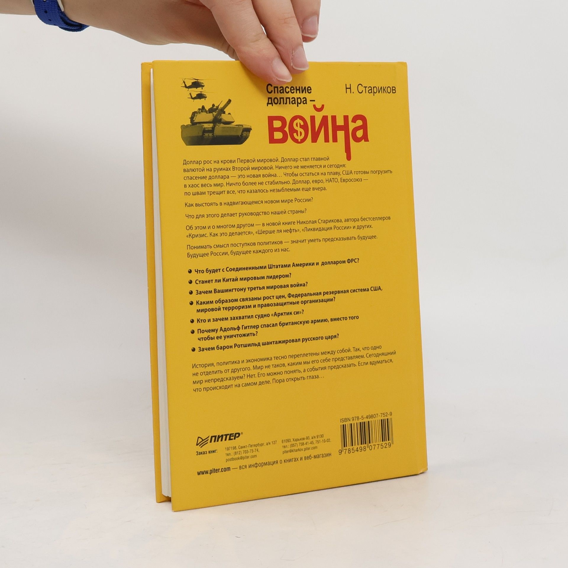 Николай Викторович Стариков Спасение доллара — Война