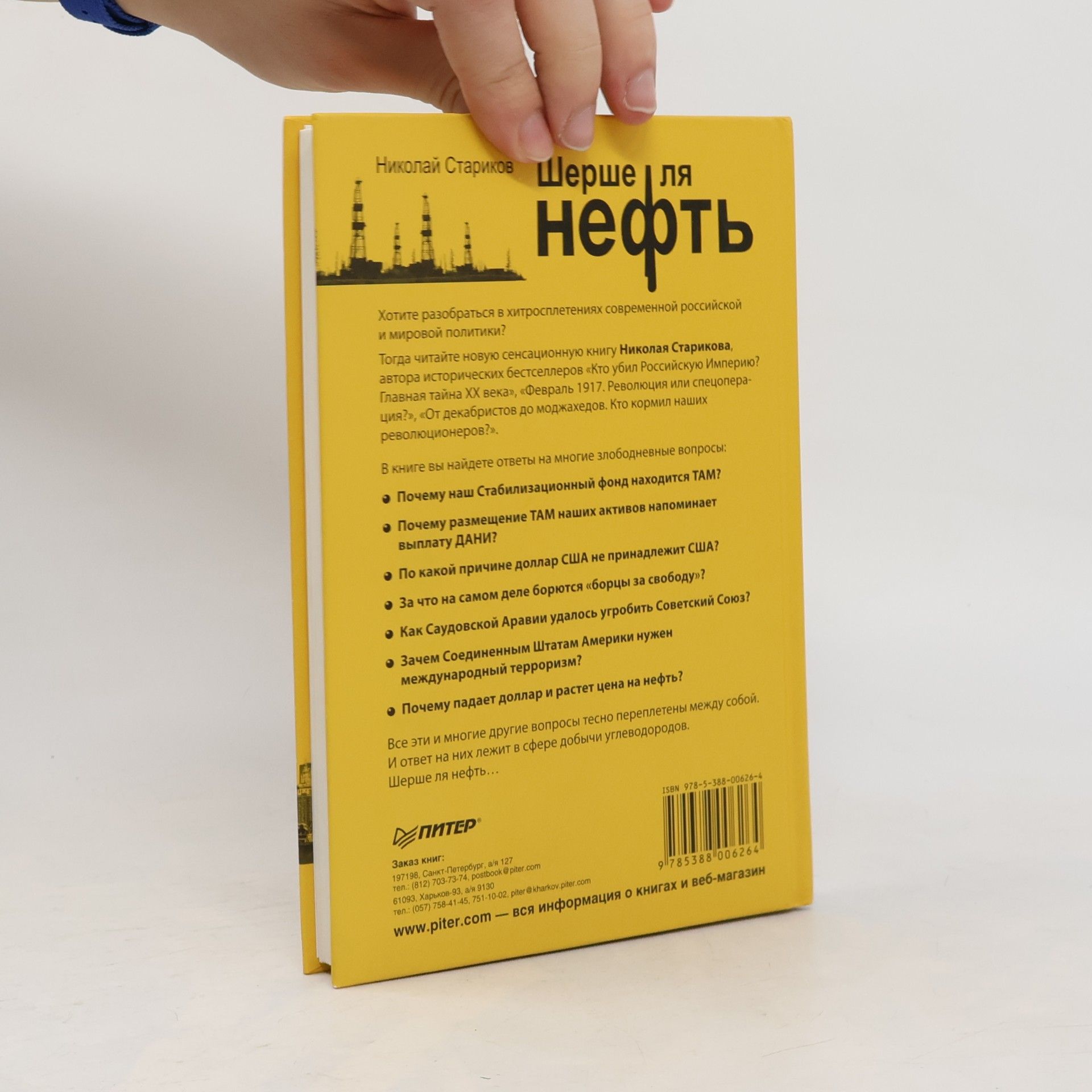 Николай Стариков Шерше ля нефть