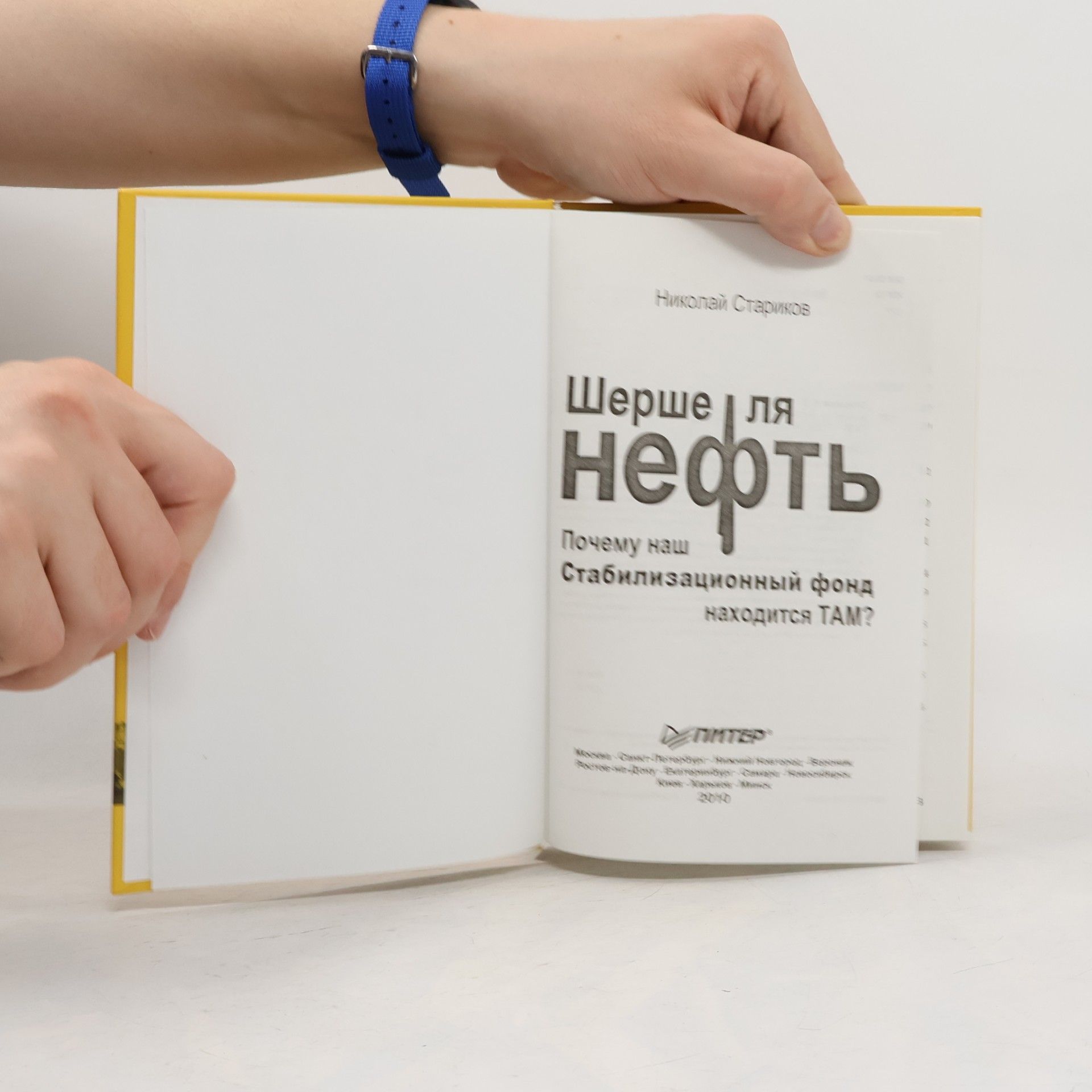 Николай Стариков Шерше ля нефть