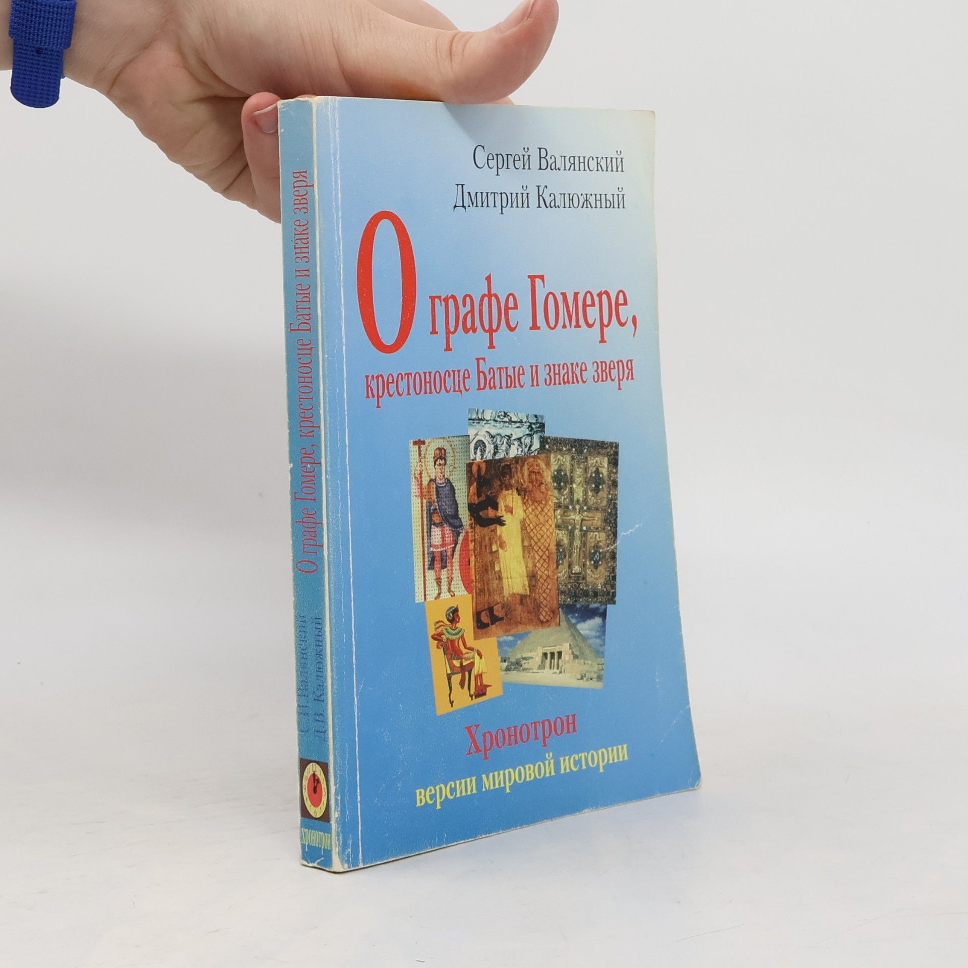 Сергей Иванович Валянский О графе Гомере, крестоносце Батые и знаке зверя