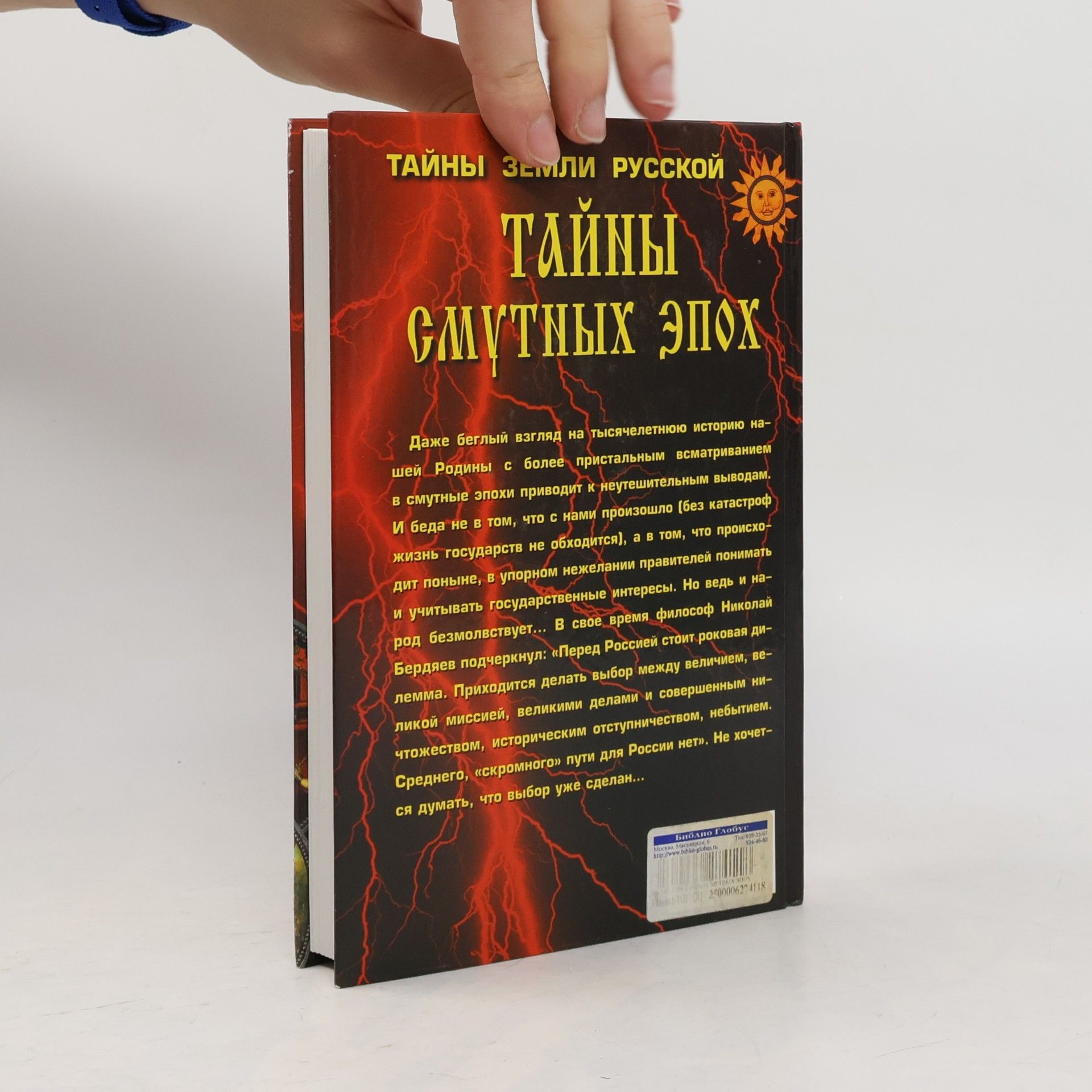 Rudolʹf Konstantinovich Balandin Тайны смутных эпох
