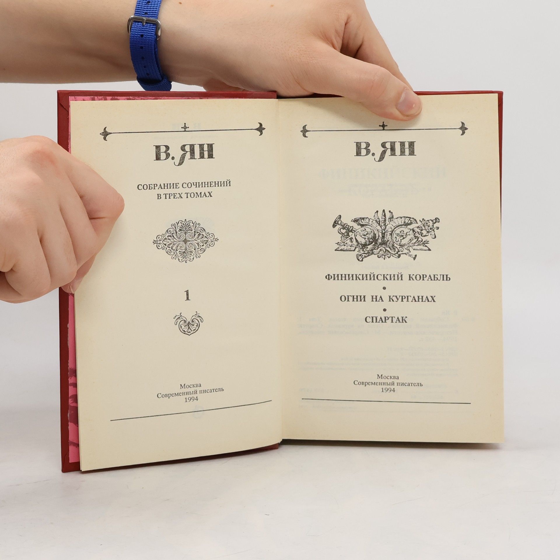 V. I͡An Собрание сочинений в трех томах. Том 1: Финикийский корабль, Огни на курганах, Спартак