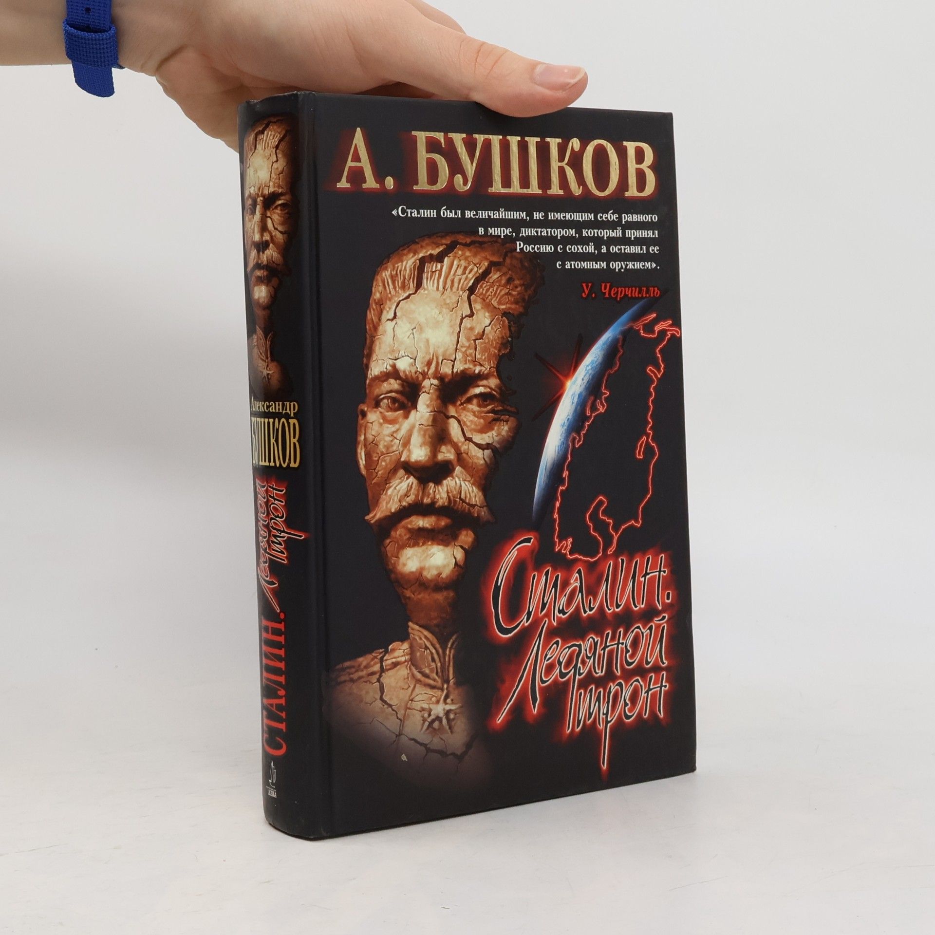 Alexandr Buškov Сталин. Ледяной трон