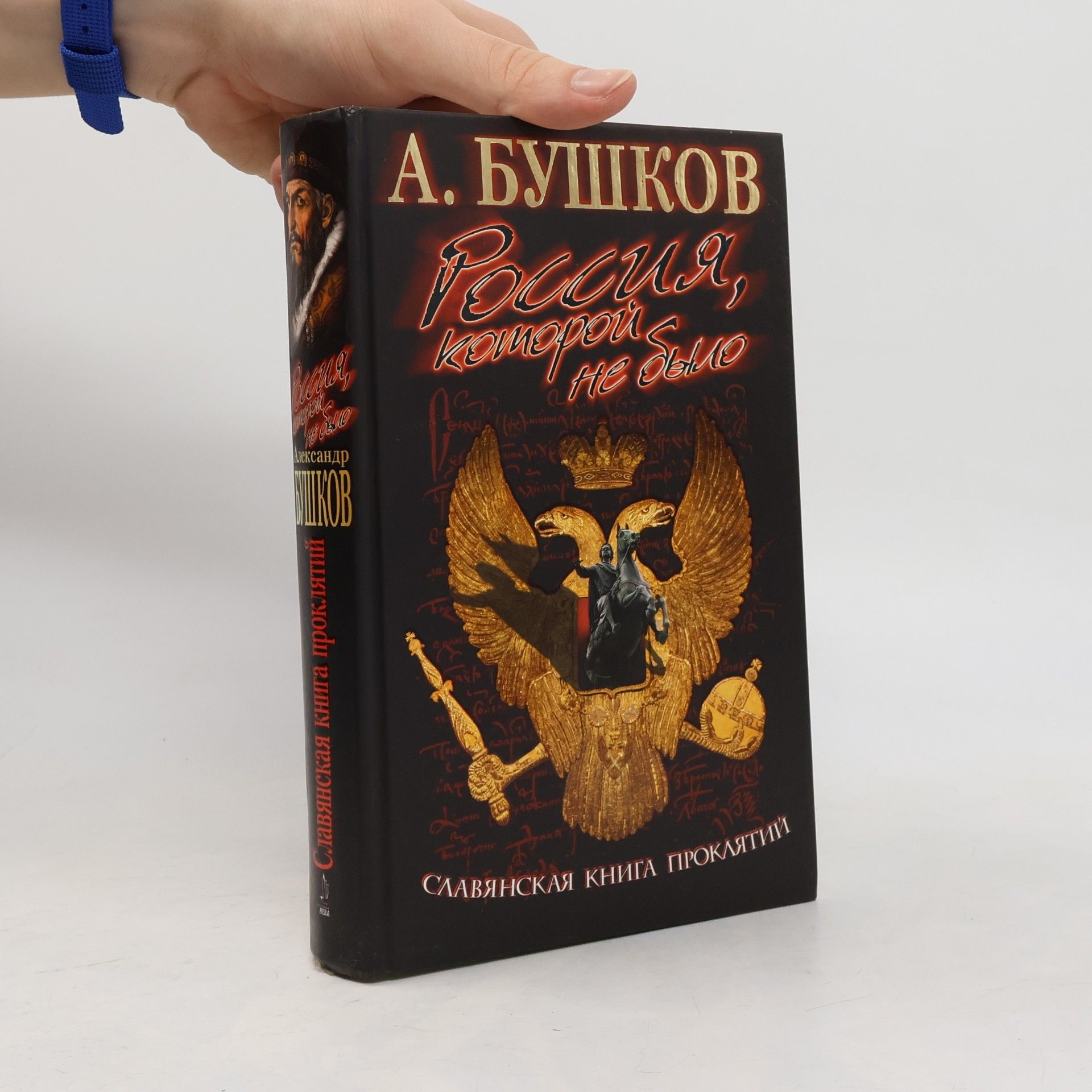 Alexandr Buškov Россия, которой не было