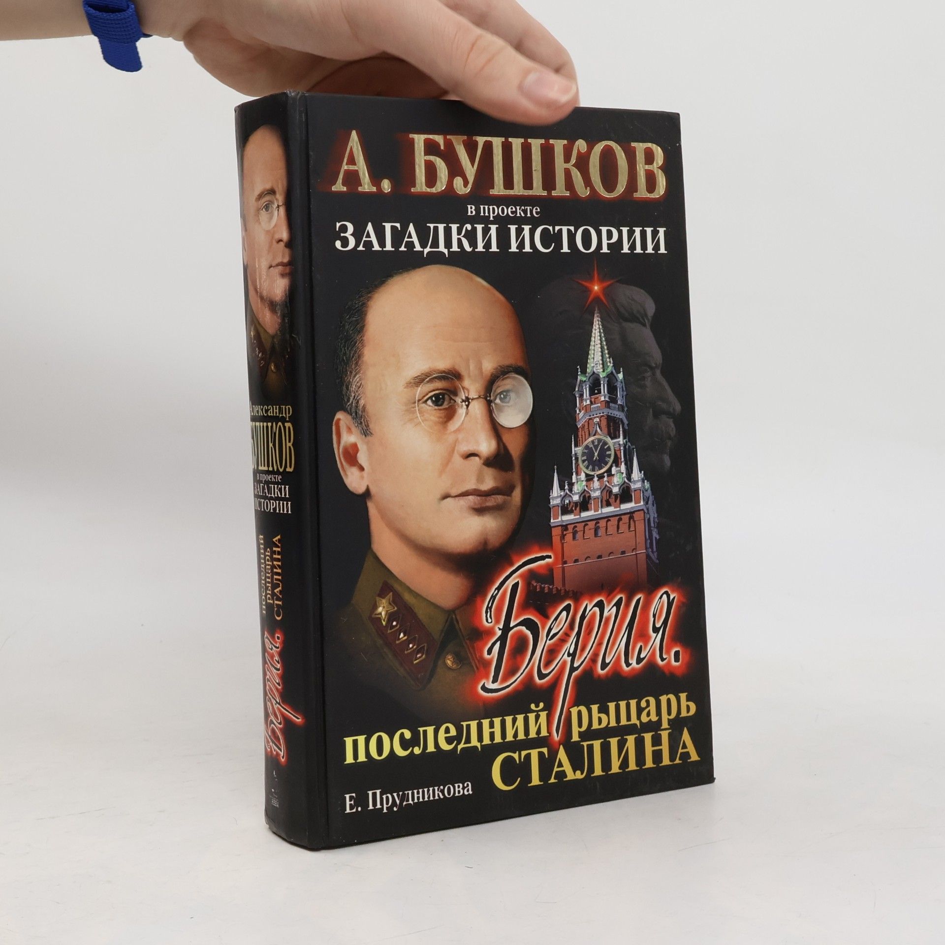 Загадки истории: Берия