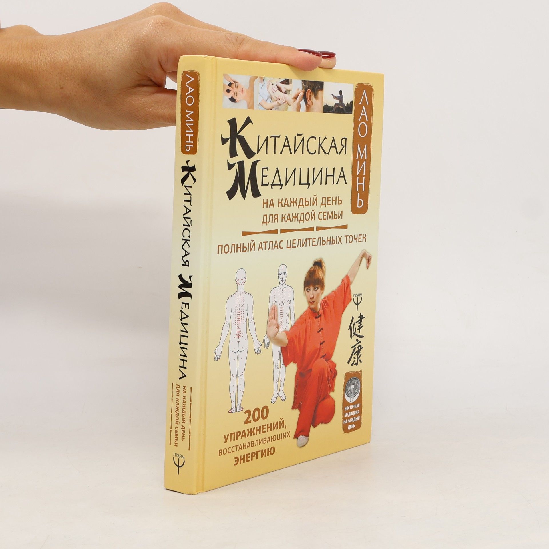 Восточная медицина на каждый день: Китайская медицина на каждый день для каждой семьи. Полный атлас целительных точек. 200 упражнений, восстанавливающих энергию