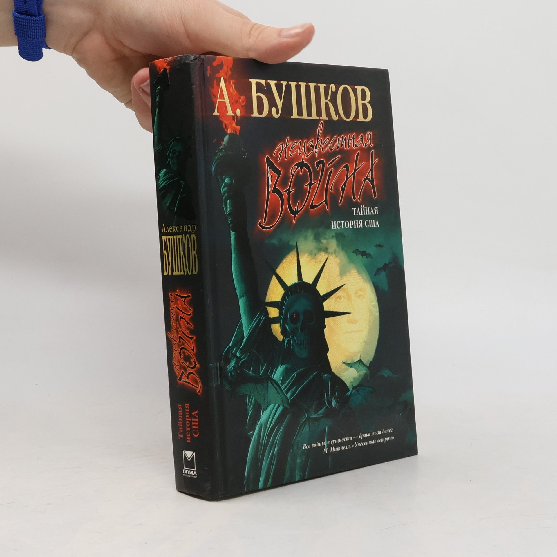 Alexandr Buškov Неизвестная война. Тайная история США