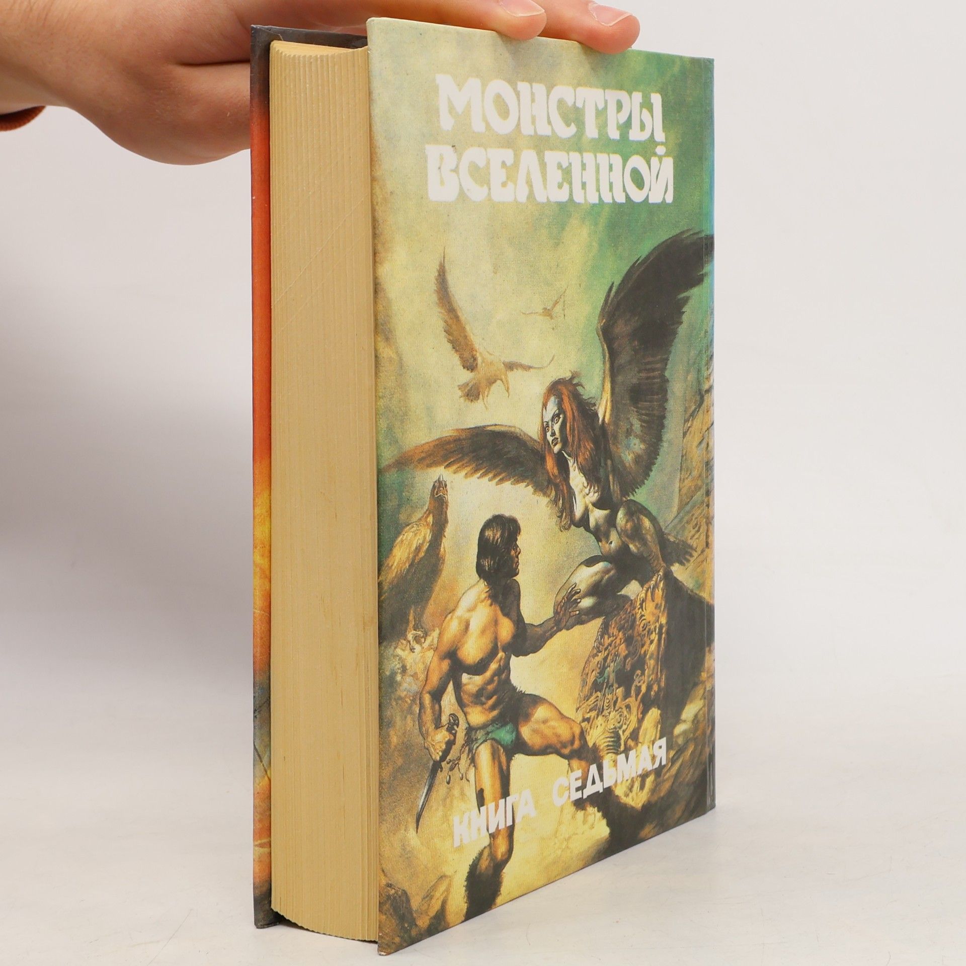 Harry Harrison Монстры Вселенной 7. Рождение Крысы из нержавеющей стали