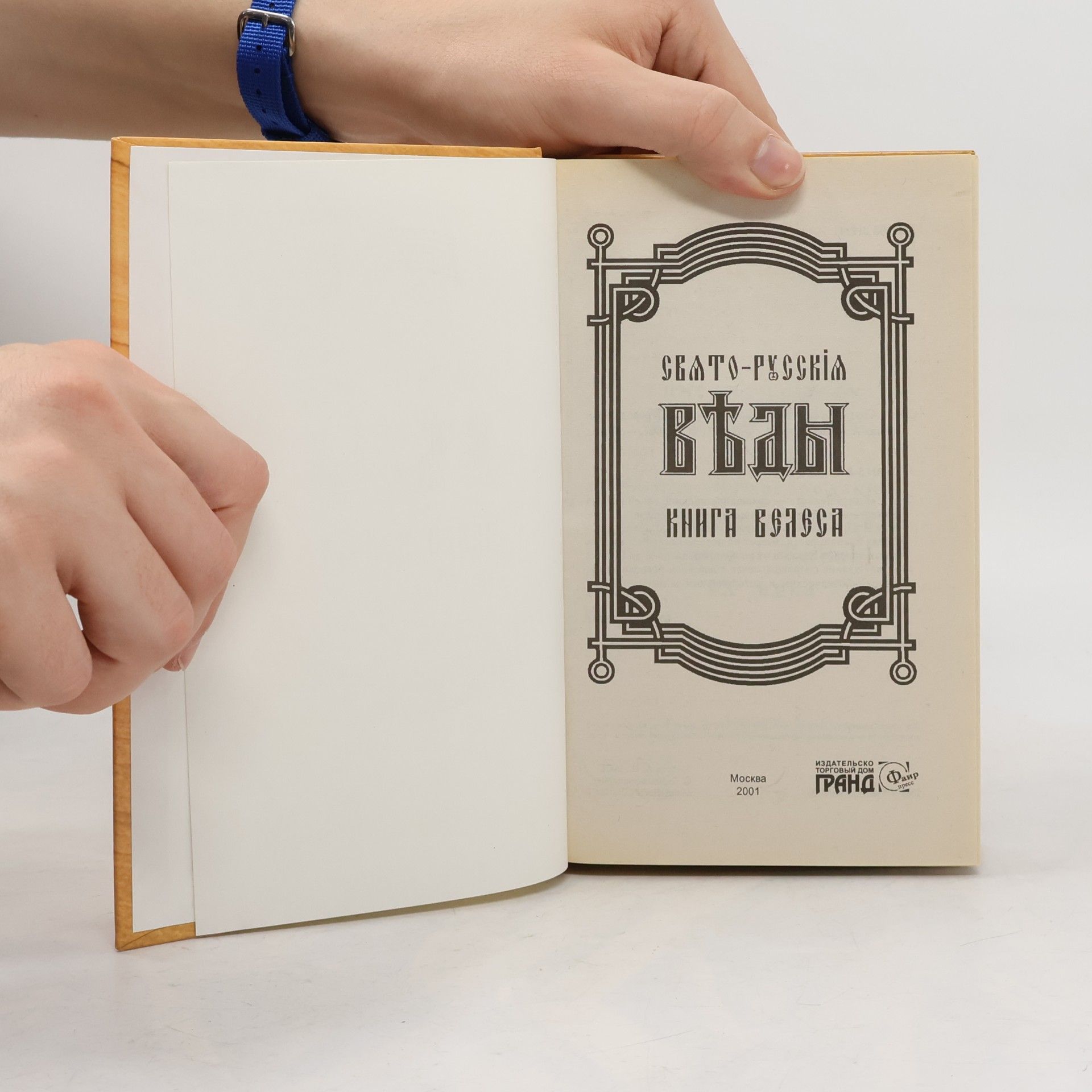 A. I. Asov Свято-Русские Веды. Книга Велеса - 3-е изд., испр. и доп.