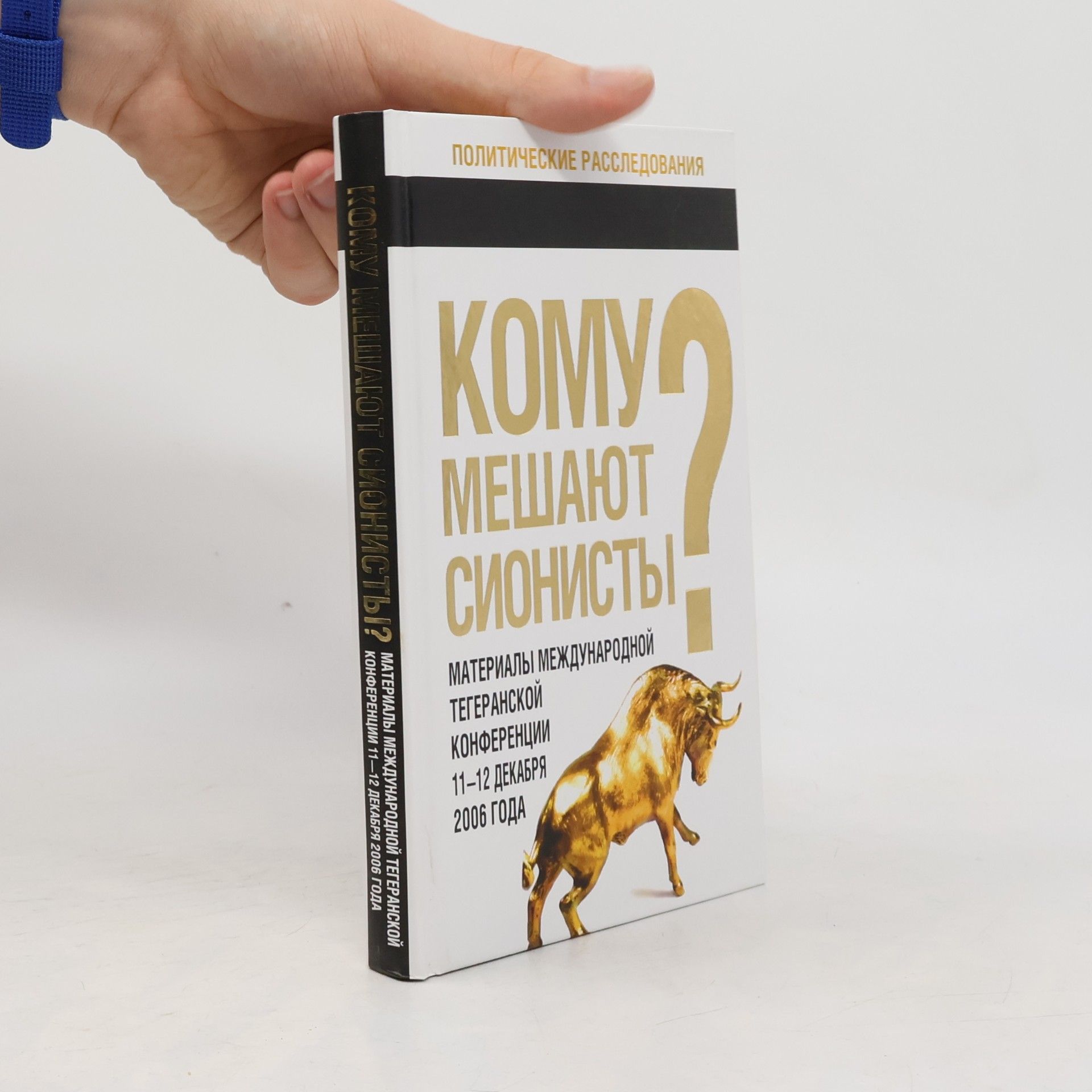 Кому мешают сионисты?