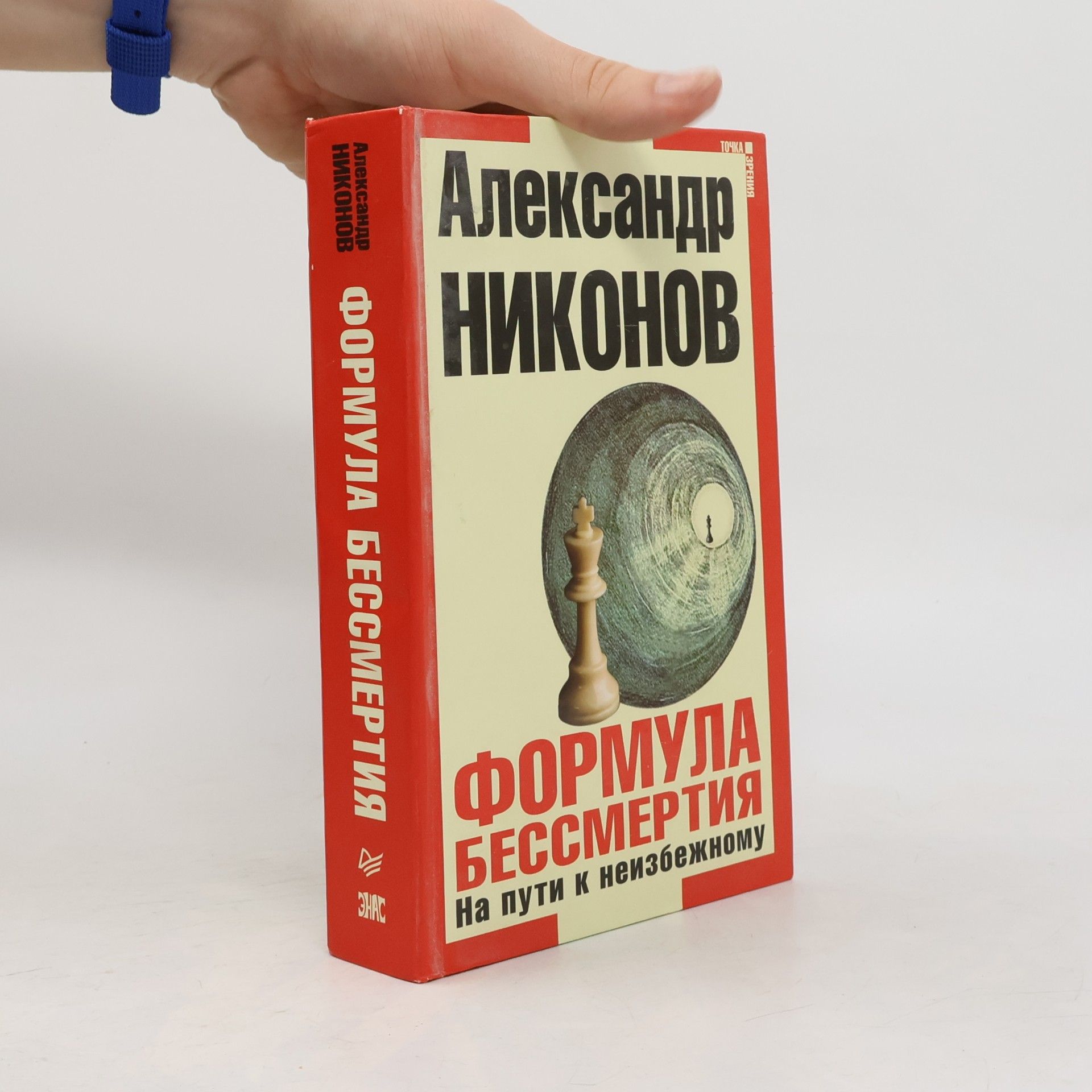 Александр Никонов Формула бессмертия