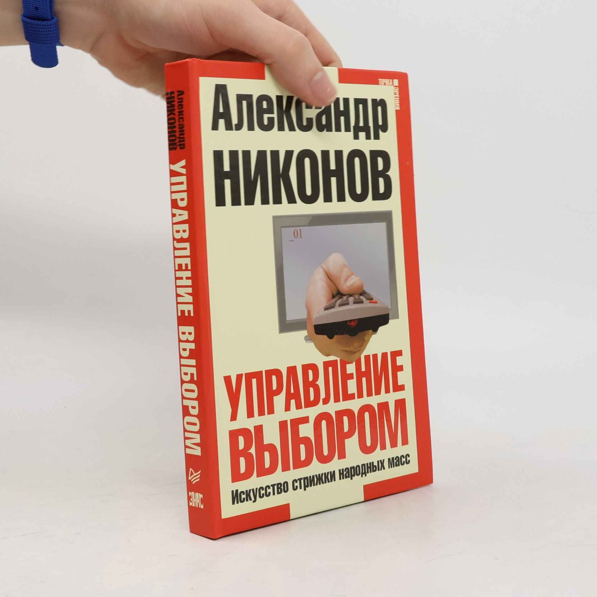 Управление выбором. Искусство стрижки народных масс