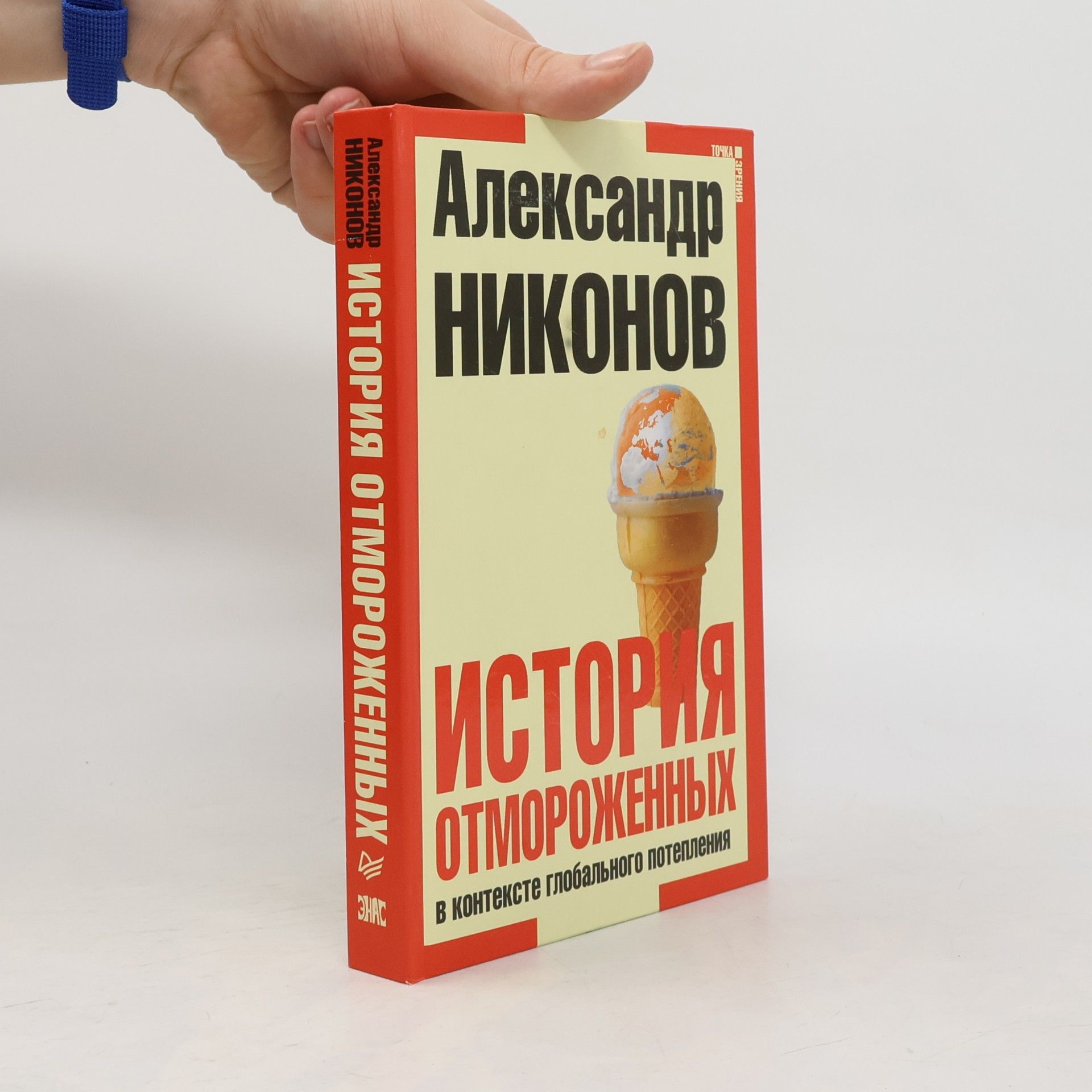 Александр Никонов История отмороженных
