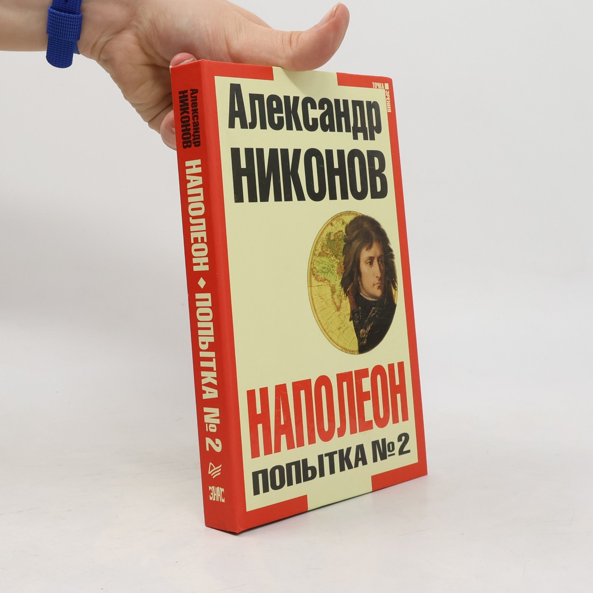 Точка зрения: Наполеон. Попытка № 2