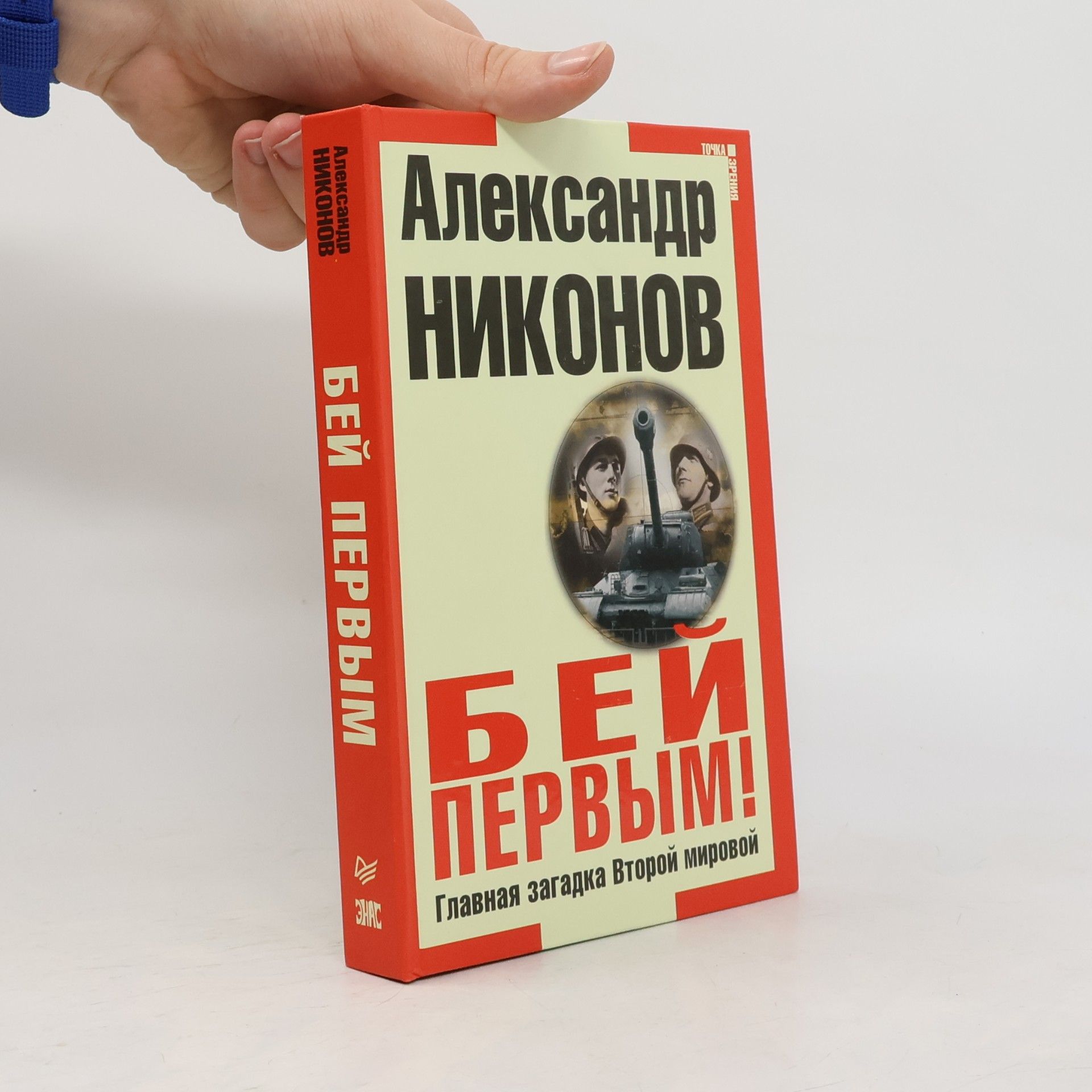 Бей первым! Главная загадка Второй Мировой