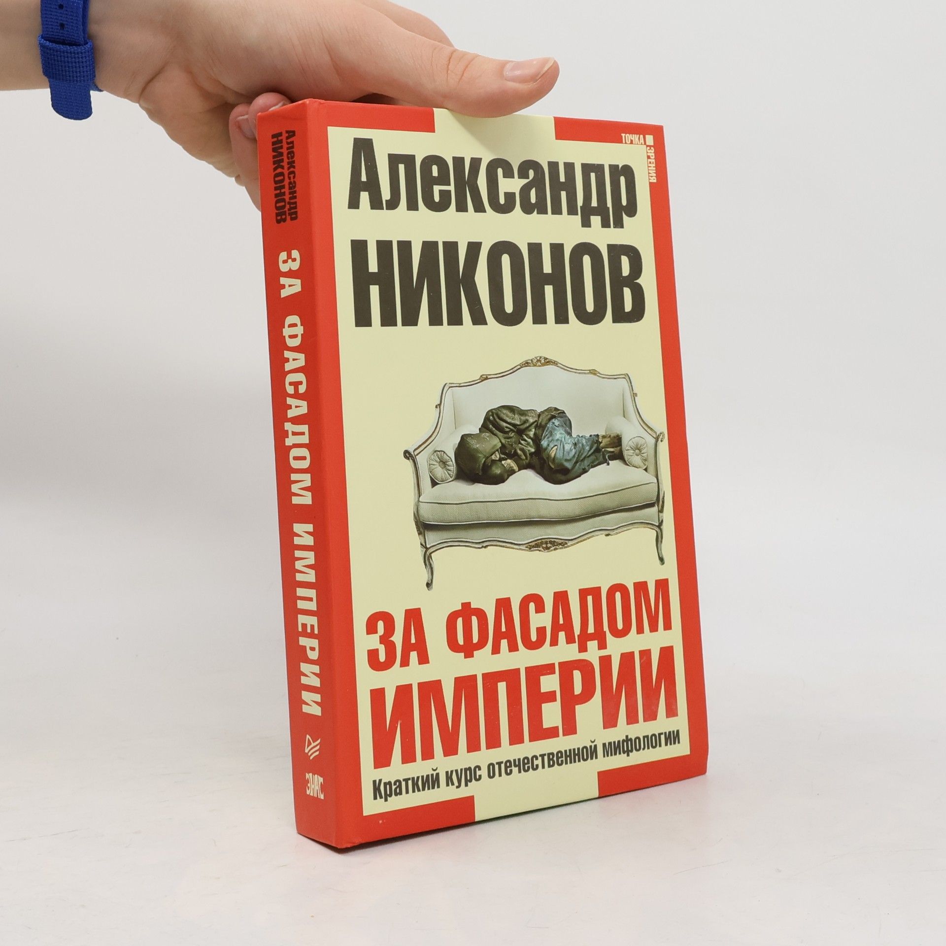 Александр Никонов За фасадом империи
