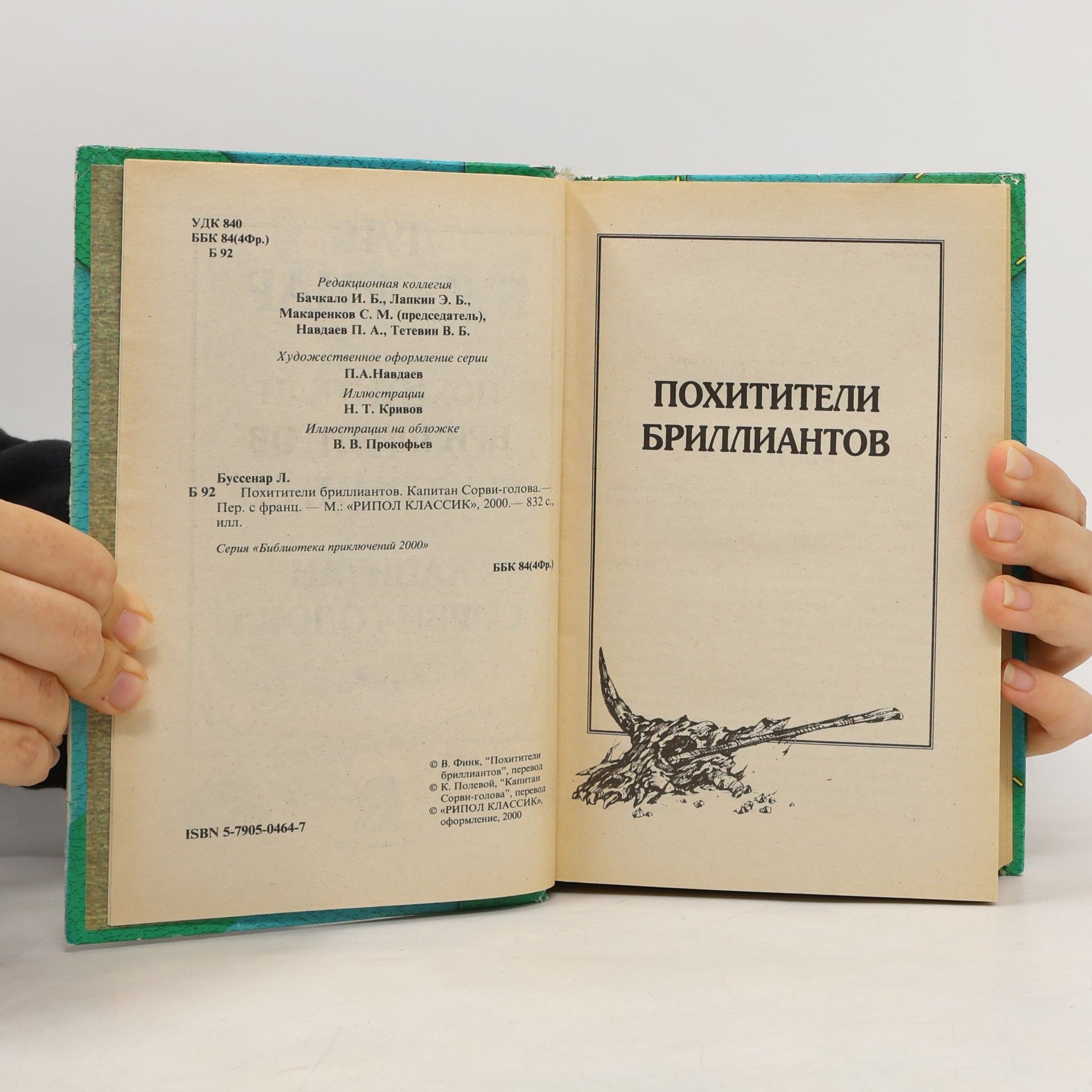 Луи Буссенар Похитители бриллиантов